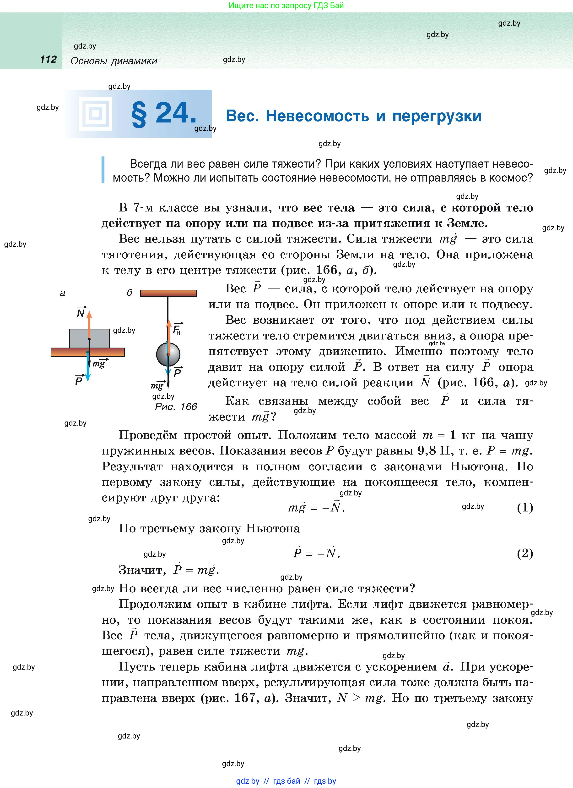 Физика, 9 класс Учебник, автор: Исаченкова Лариса Артёмовна, издательство Адукацыя i выхаванне, Минск, 2026, страница 112