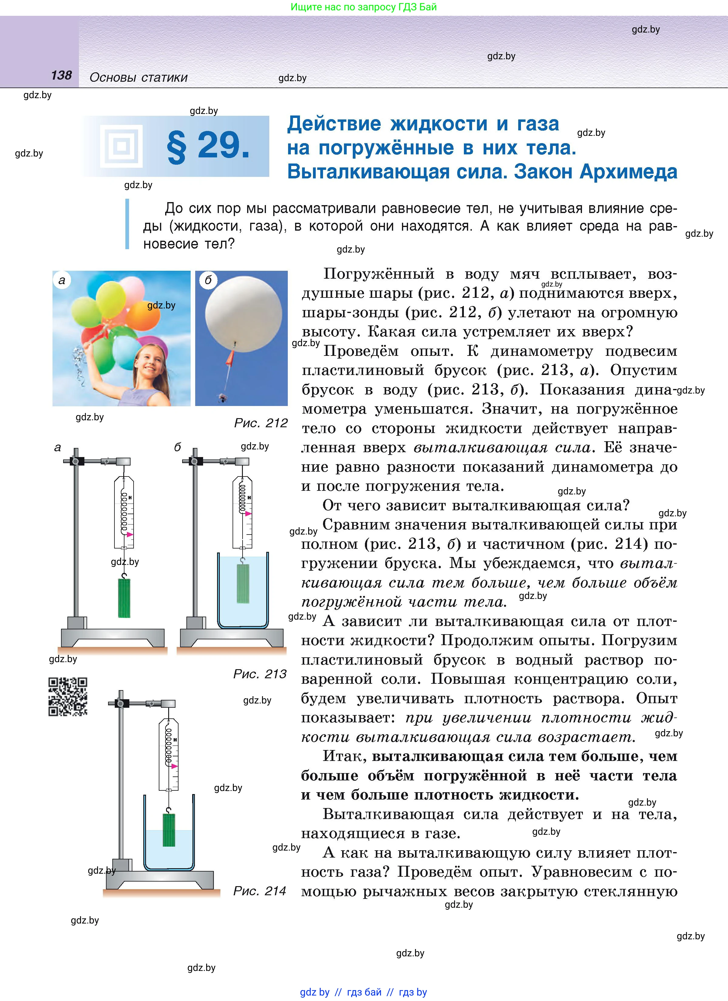 Физика, 9 класс Учебник, автор: Исаченкова Лариса Артёмовна, издательство Адукацыя i выхаванне, Минск, 2026, страница 138
