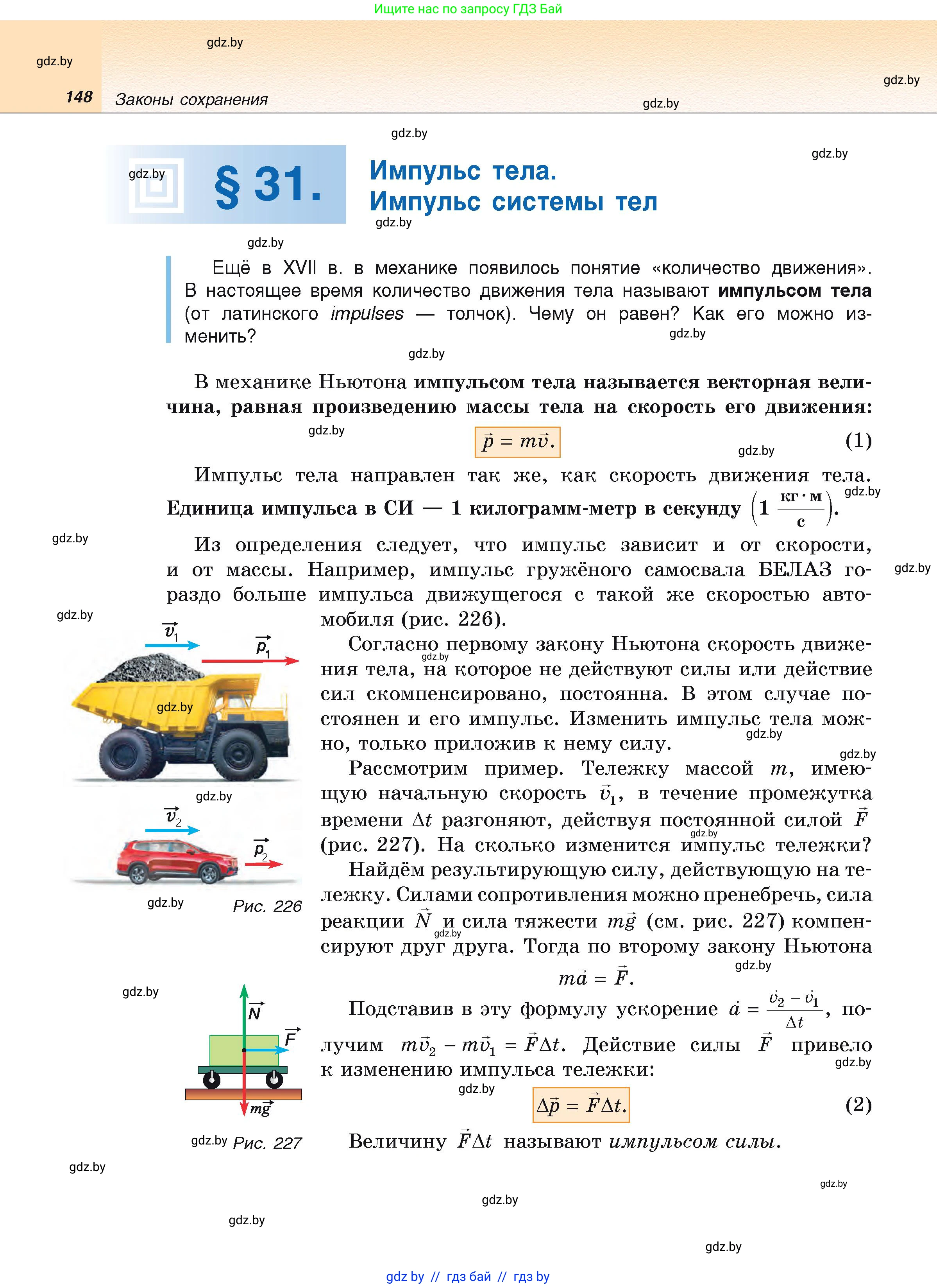 Физика, 9 класс Учебник, автор: Исаченкова Лариса Артёмовна, издательство Адукацыя i выхаванне, Минск, 2026, страница 148