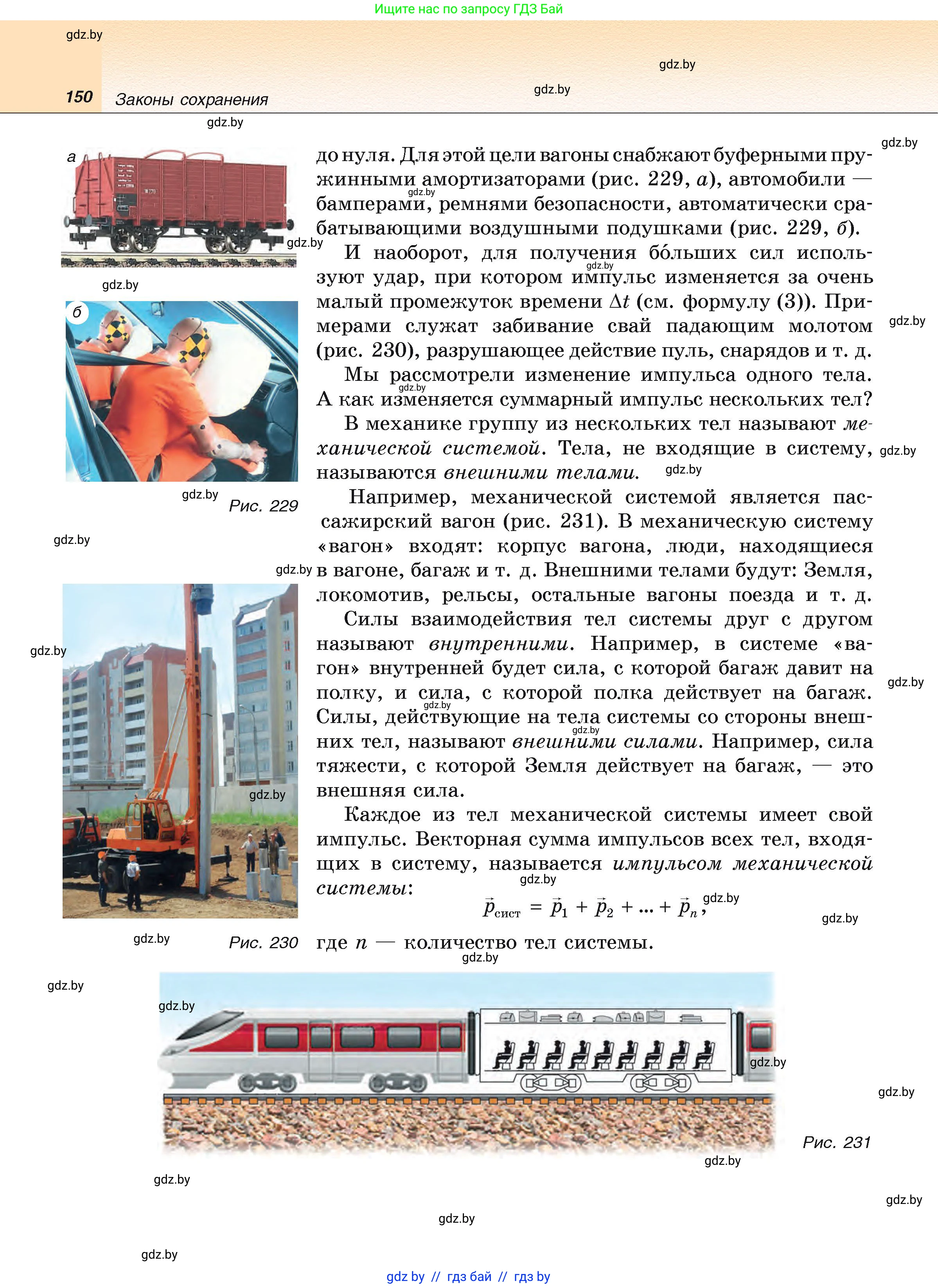 Физика, 9 класс Учебник, автор: Исаченкова Лариса Артёмовна, издательство Адукацыя i выхаванне, Минск, 2026, страница 150