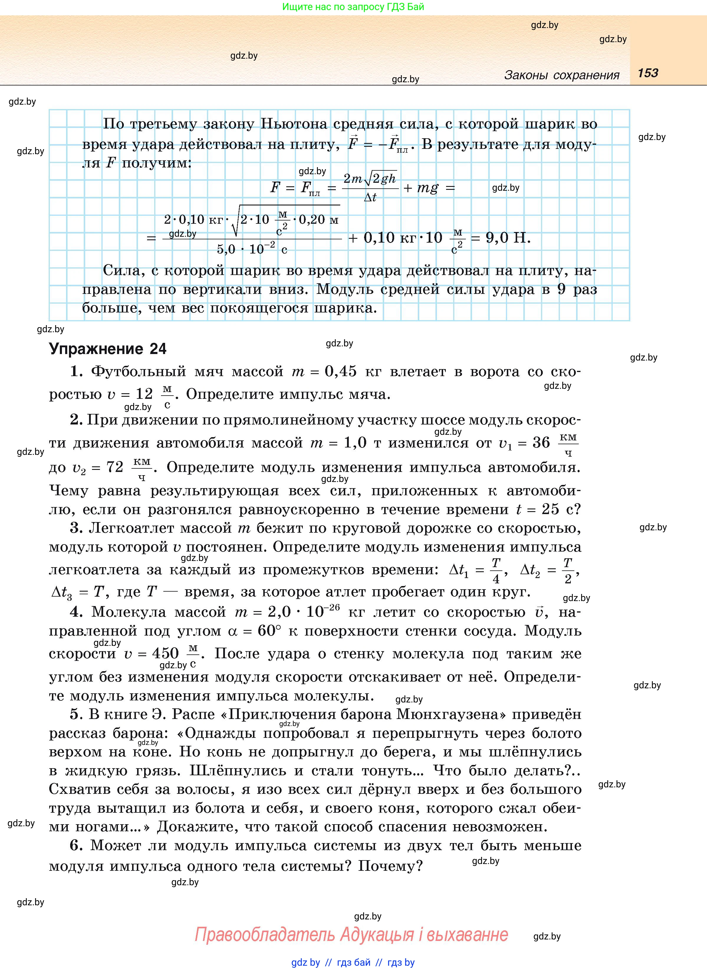Физика, 9 класс Учебник, автор: Исаченкова Лариса Артёмовна, издательство Адукацыя i выхаванне, Минск, 2026, страница 153