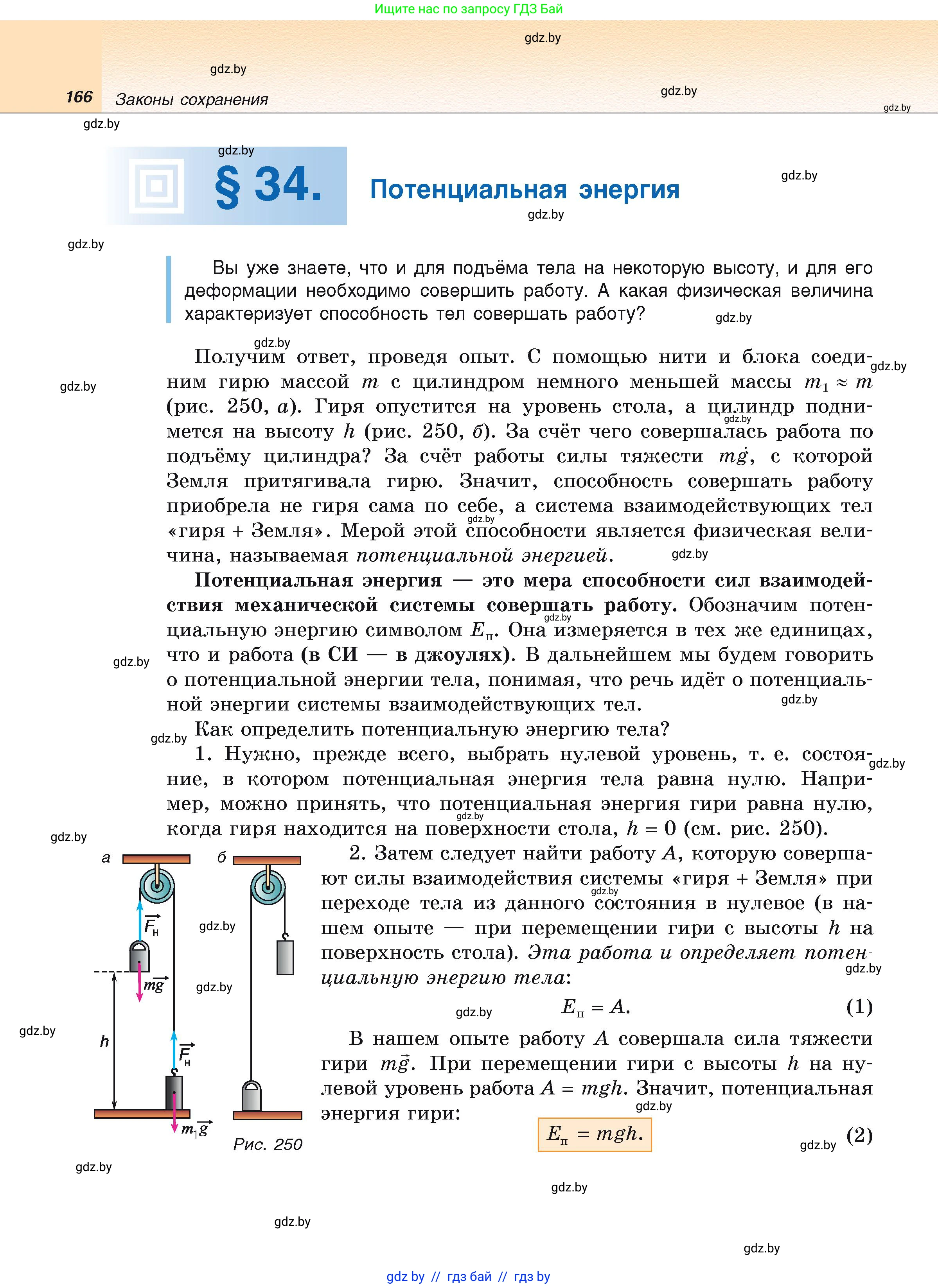 Физика, 9 класс Учебник, автор: Исаченкова Лариса Артёмовна, издательство Адукацыя i выхаванне, Минск, 2026, страница 166