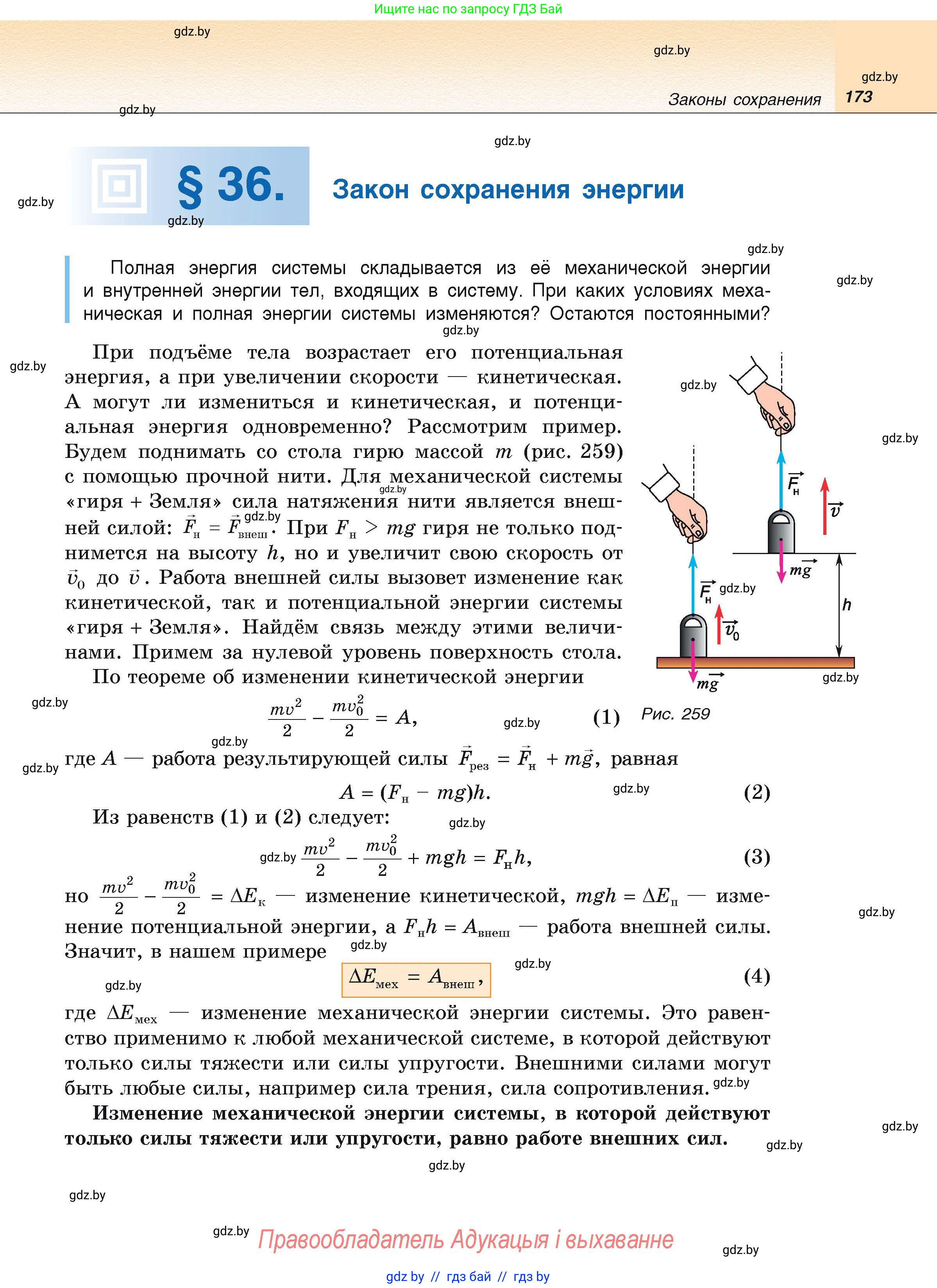 Физика, 9 класс Учебник, автор: Исаченкова Лариса Артёмовна, издательство Адукацыя i выхаванне, Минск, 2026, страница 173
