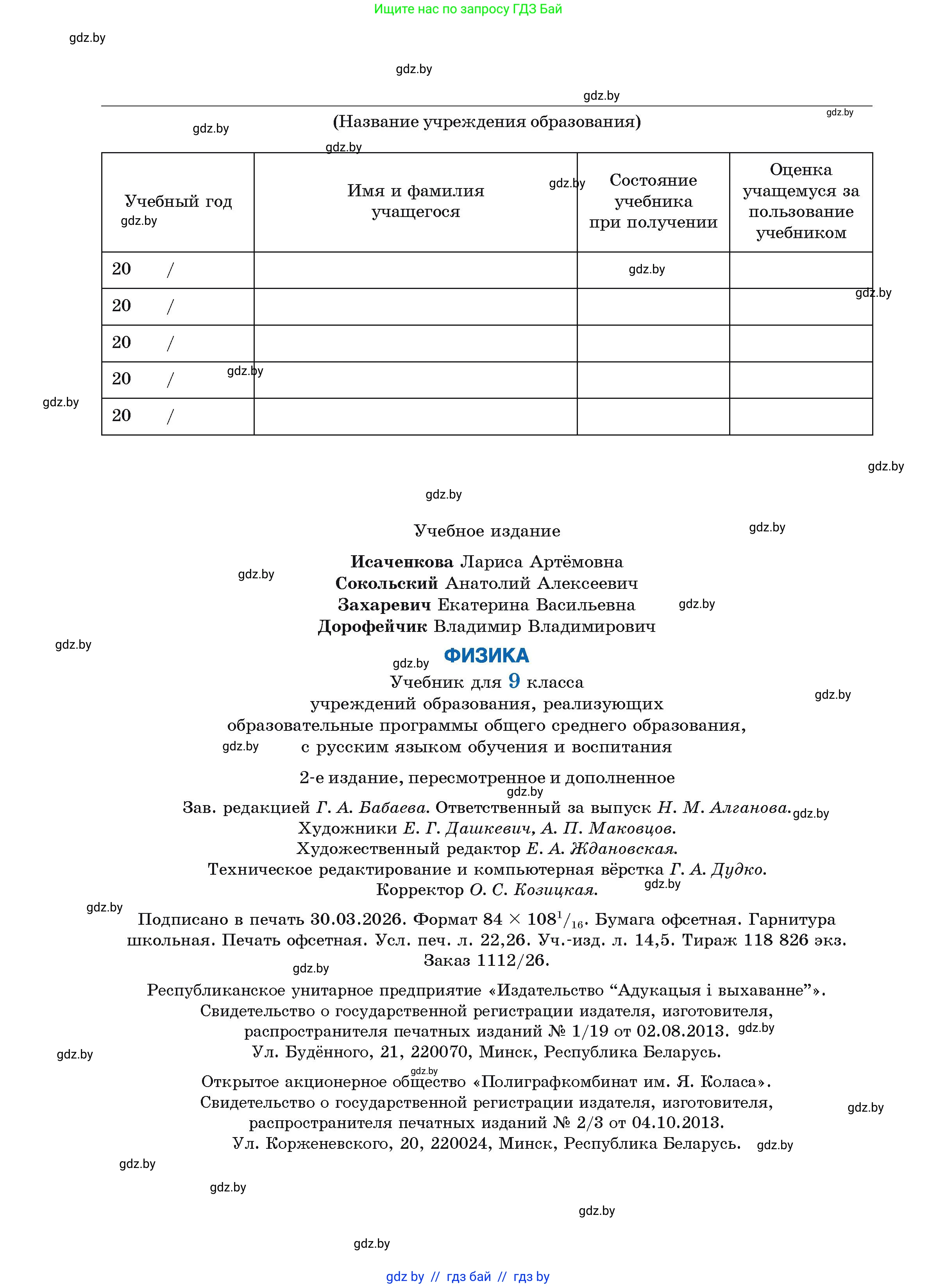 Физика, 9 класс Учебник, автор: Исаченкова Лариса Артёмовна, издательство Адукацыя i выхаванне, Минск, 2026, страница 208