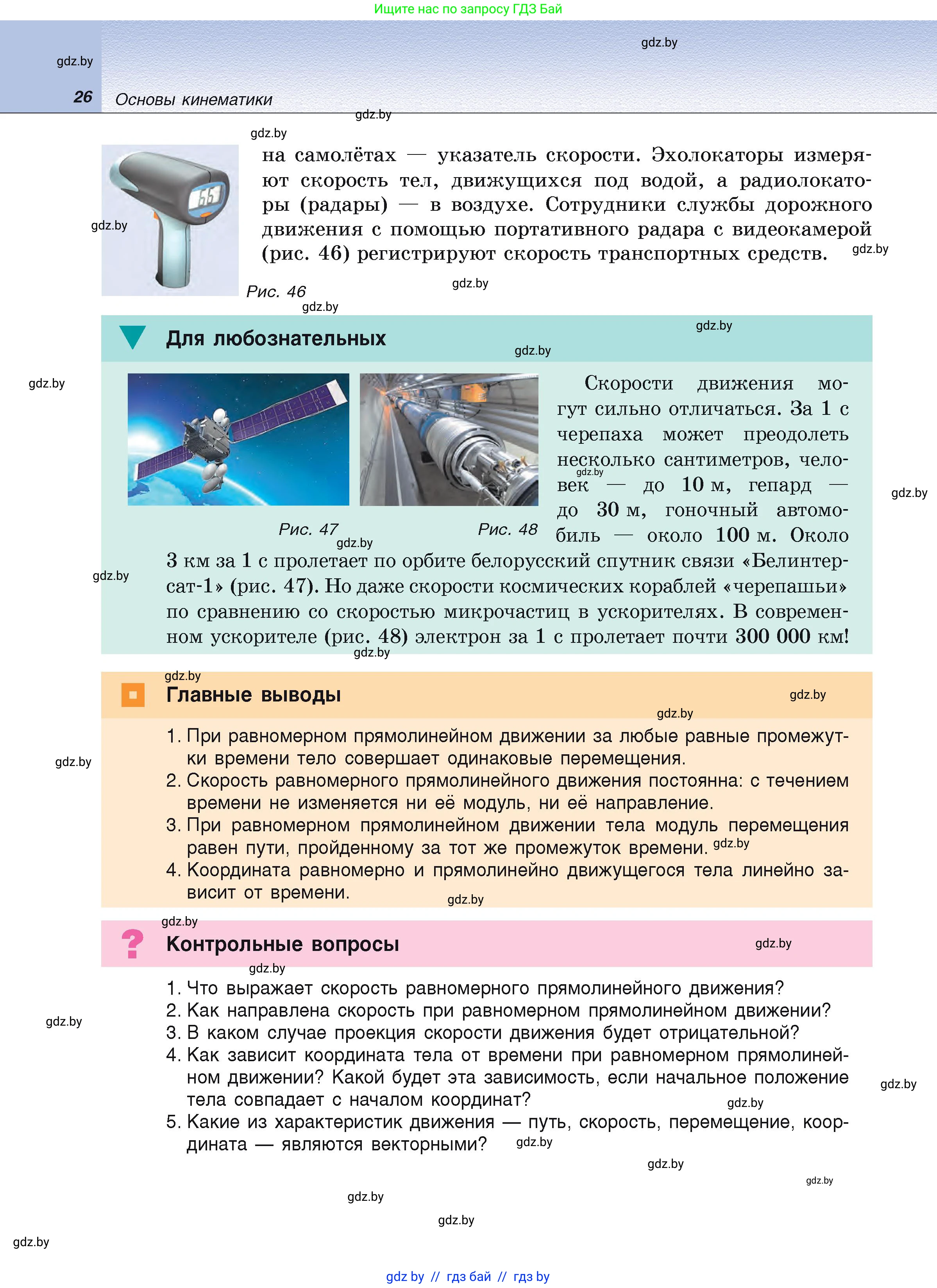 Физика, 9 класс Учебник, автор: Исаченкова Лариса Артёмовна, издательство Адукацыя i выхаванне, Минск, 2026, страница 26