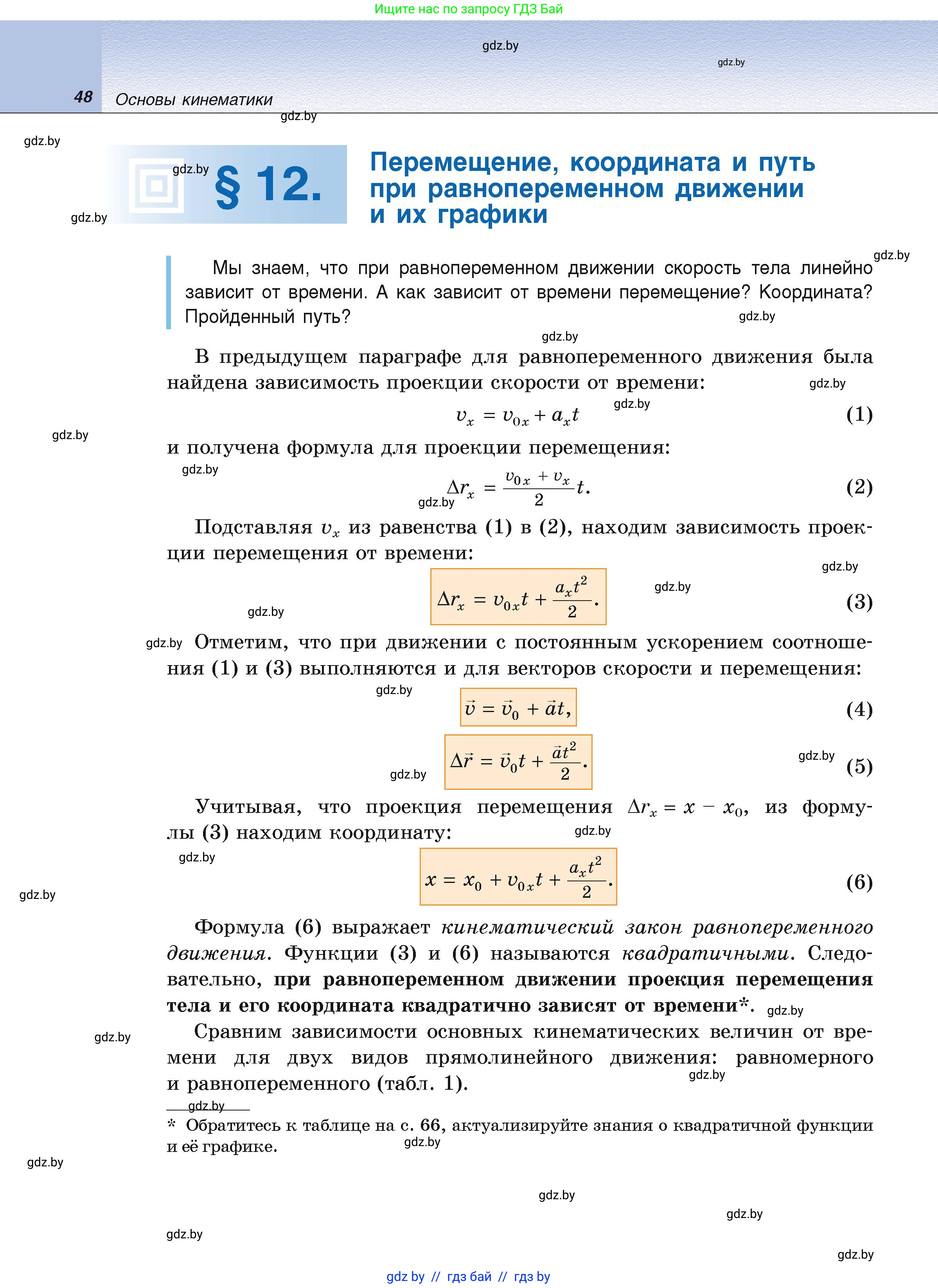Физика, 9 класс Учебник, автор: Исаченкова Лариса Артёмовна, издательство Адукацыя i выхаванне, Минск, 2026, страница 48