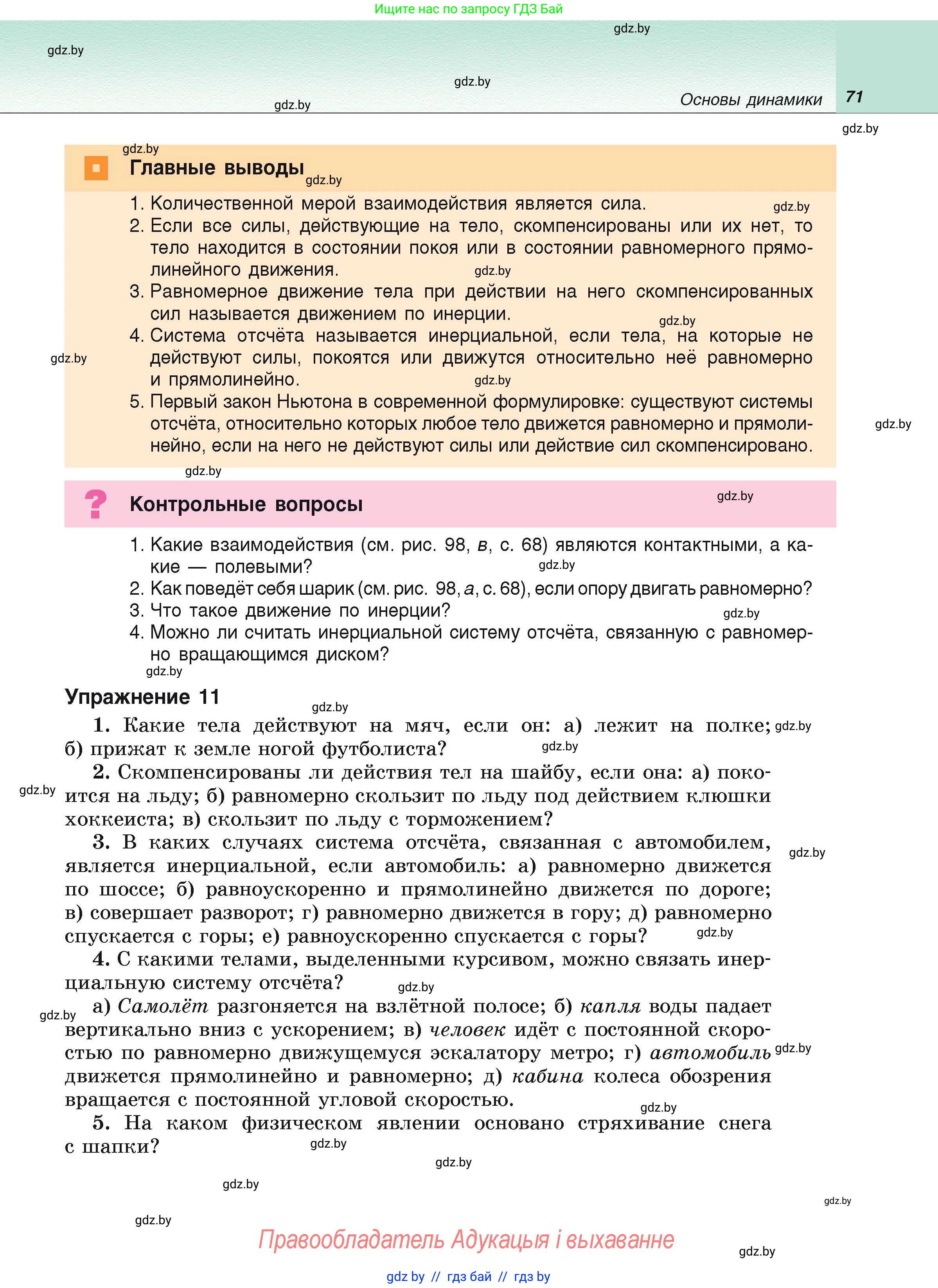 Физика, 9 класс Учебник, автор: Исаченкова Лариса Артёмовна, издательство Адукацыя i выхаванне, Минск, 2026, страница 71