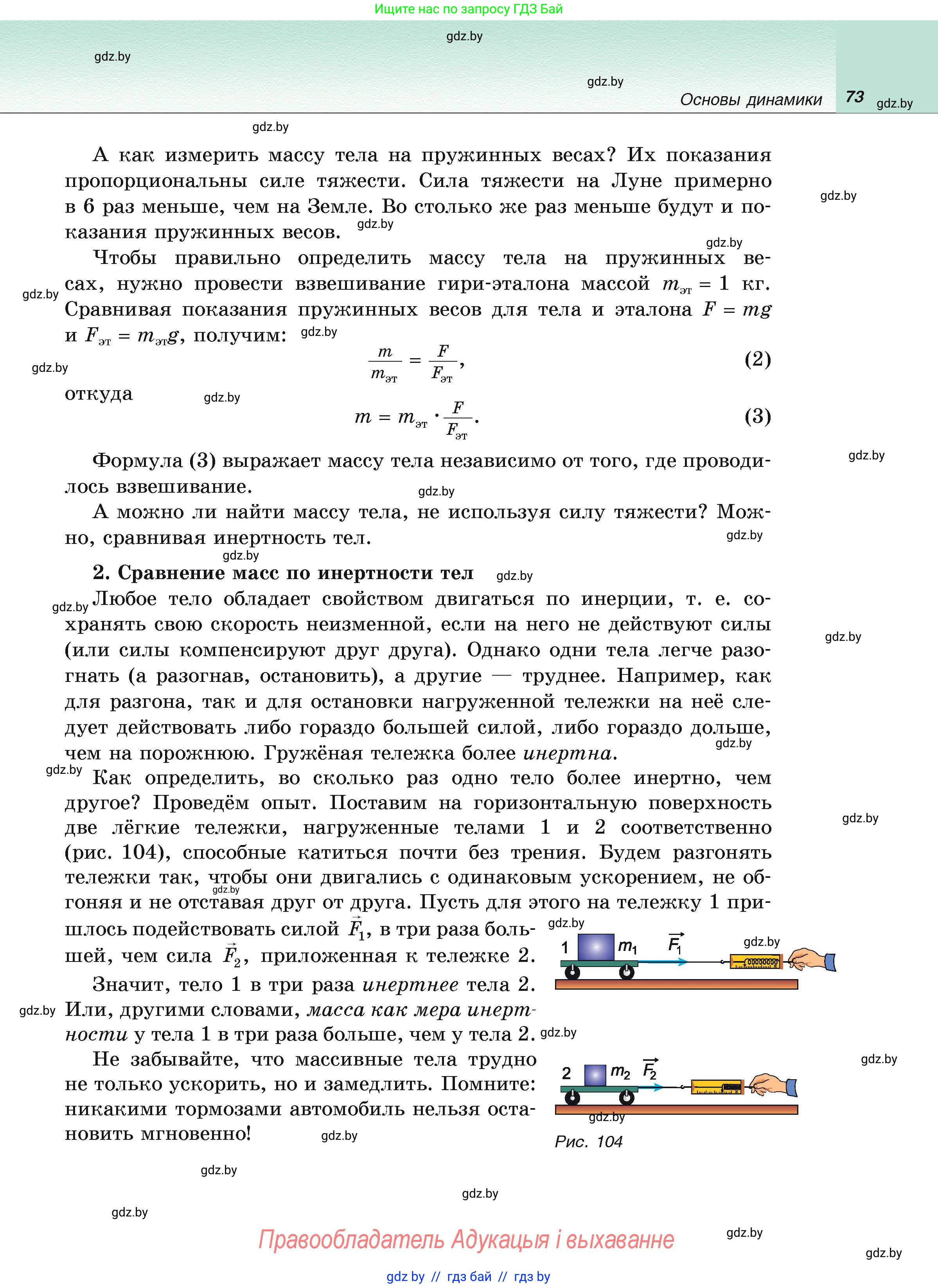 Физика, 9 класс Учебник, автор: Исаченкова Лариса Артёмовна, издательство Адукацыя i выхаванне, Минск, 2026, страница 73
