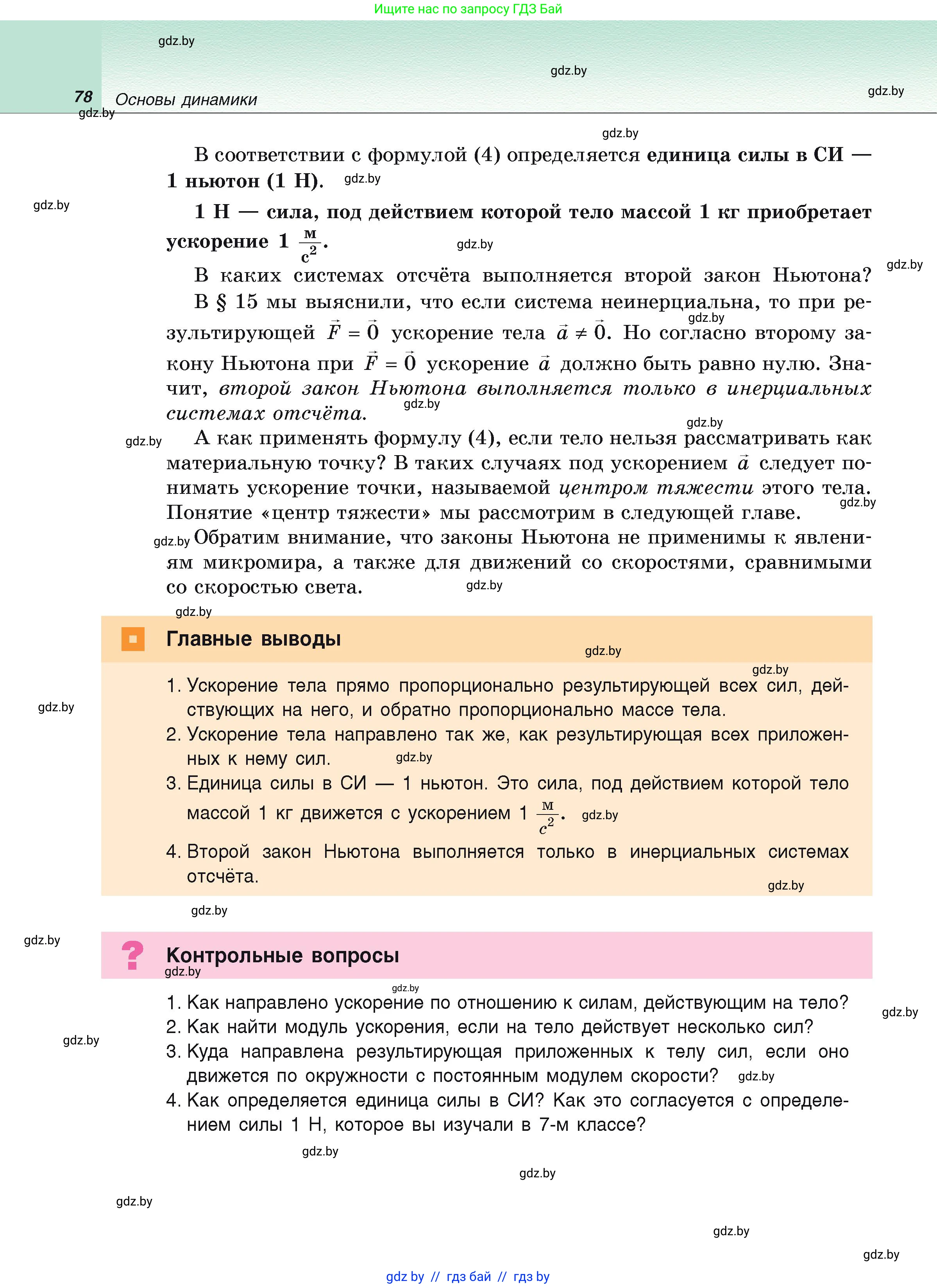 Физика, 9 класс Учебник, автор: Исаченкова Лариса Артёмовна, издательство Адукацыя i выхаванне, Минск, 2026, страница 78