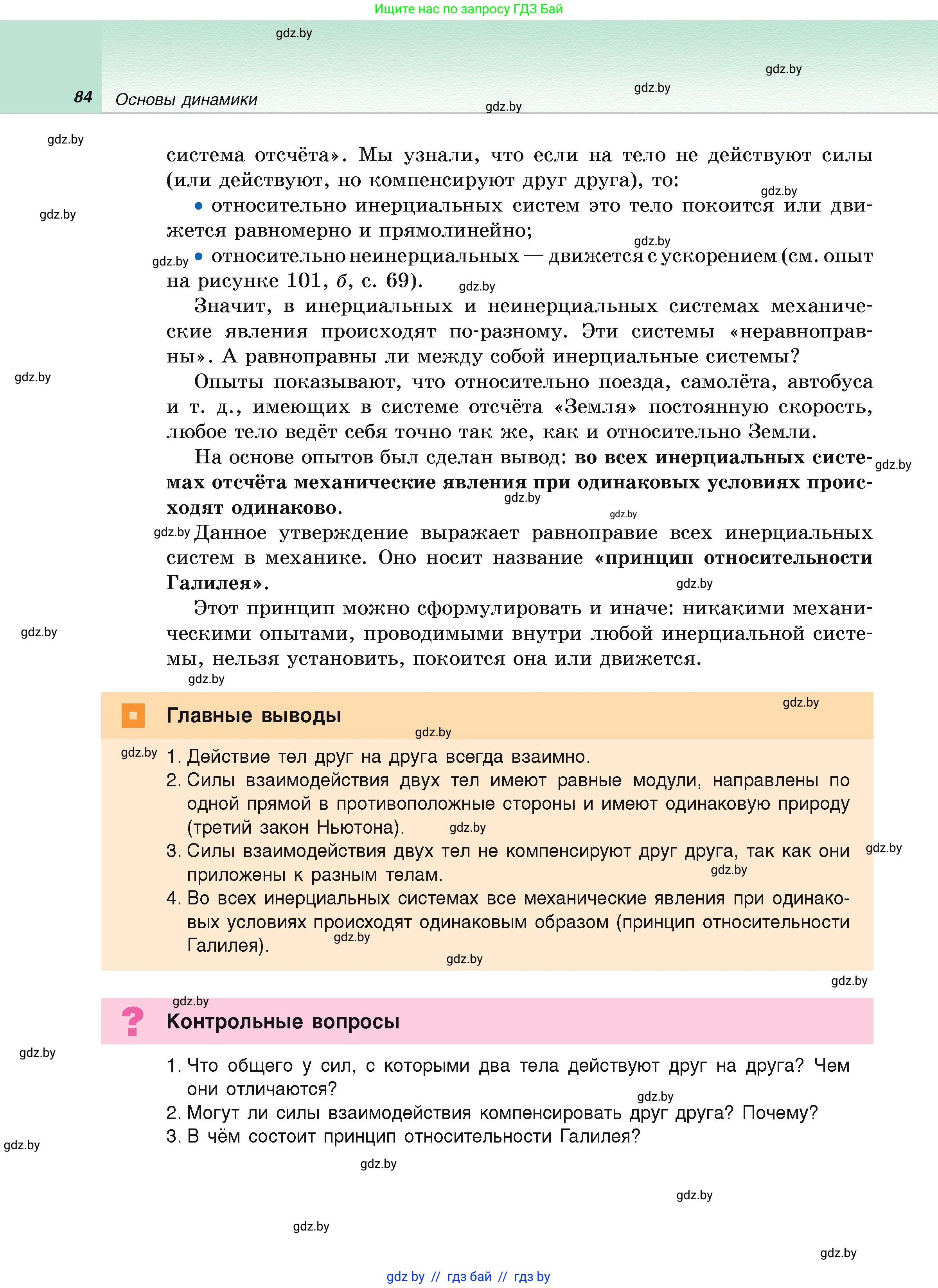 Физика, 9 класс Учебник, автор: Исаченкова Лариса Артёмовна, издательство Адукацыя i выхаванне, Минск, 2026, страница 84