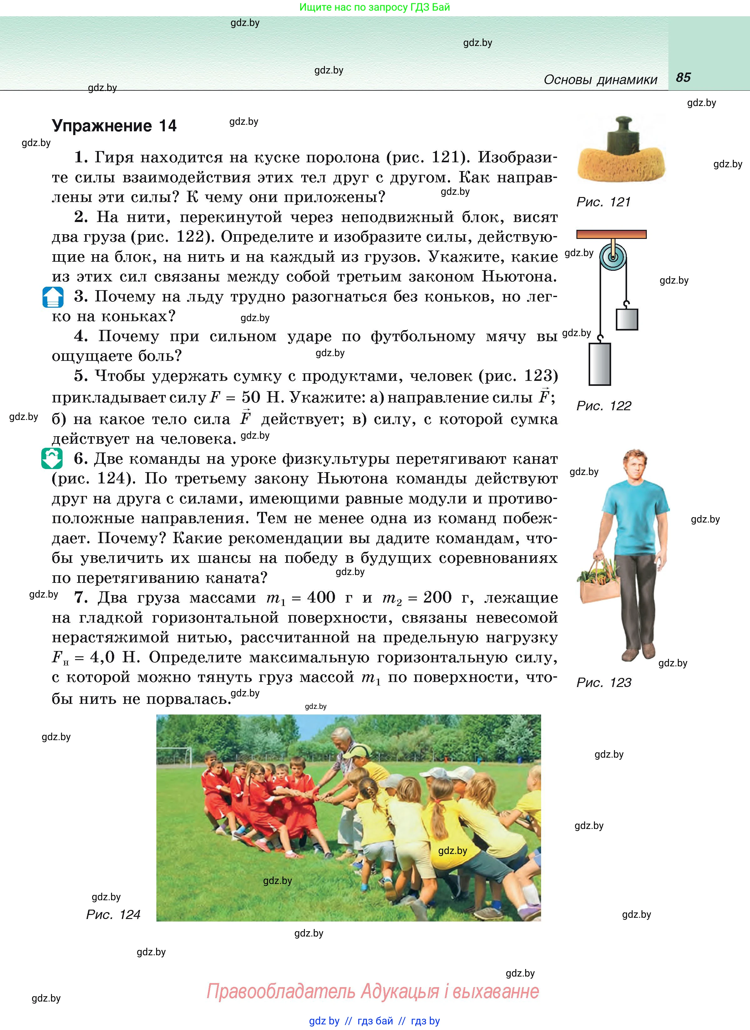 Физика, 9 класс Учебник, автор: Исаченкова Лариса Артёмовна, издательство Адукацыя i выхаванне, Минск, 2026, страница 85