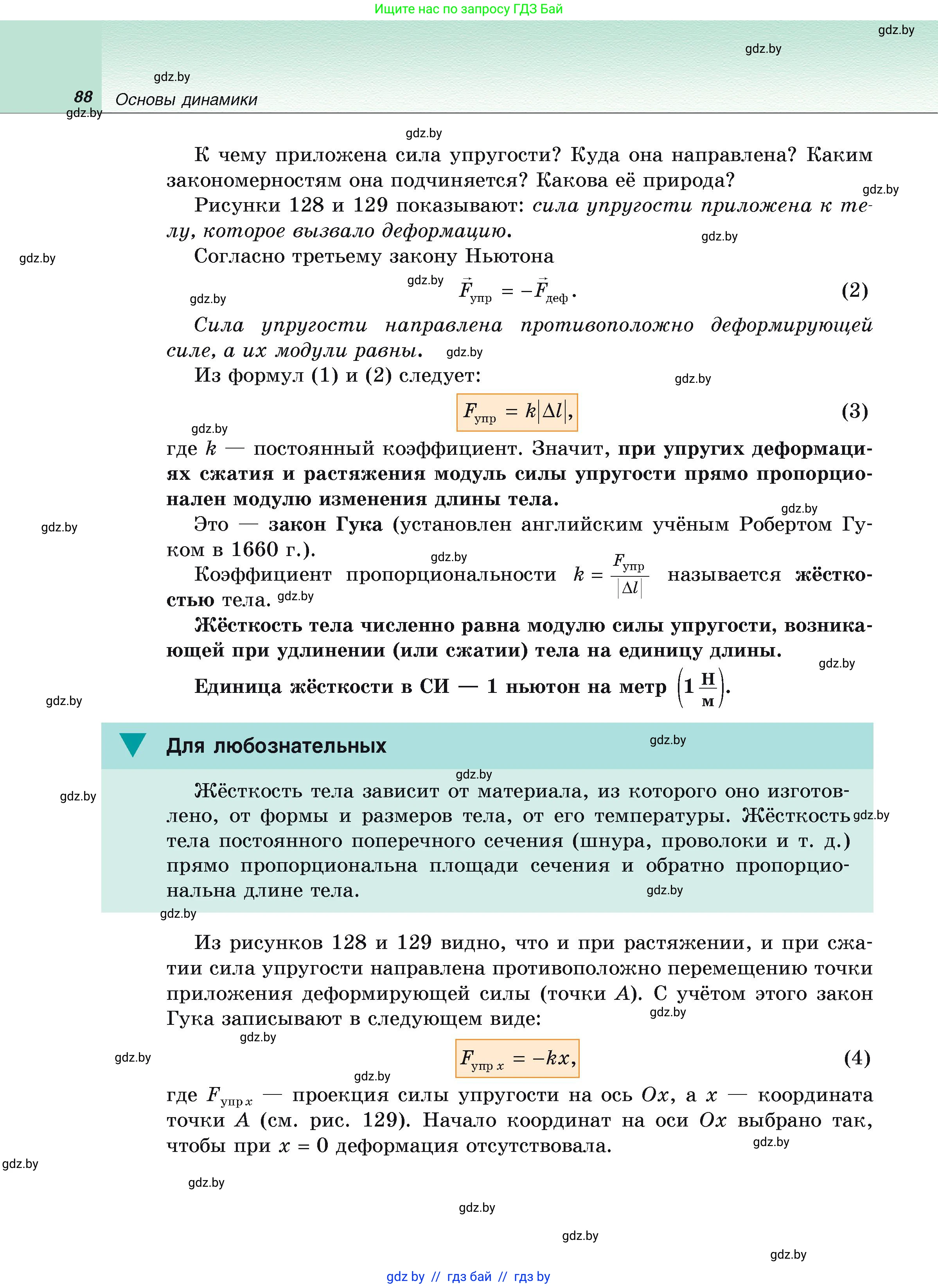 Физика, 9 класс Учебник, автор: Исаченкова Лариса Артёмовна, издательство Адукацыя i выхаванне, Минск, 2026, страница 88