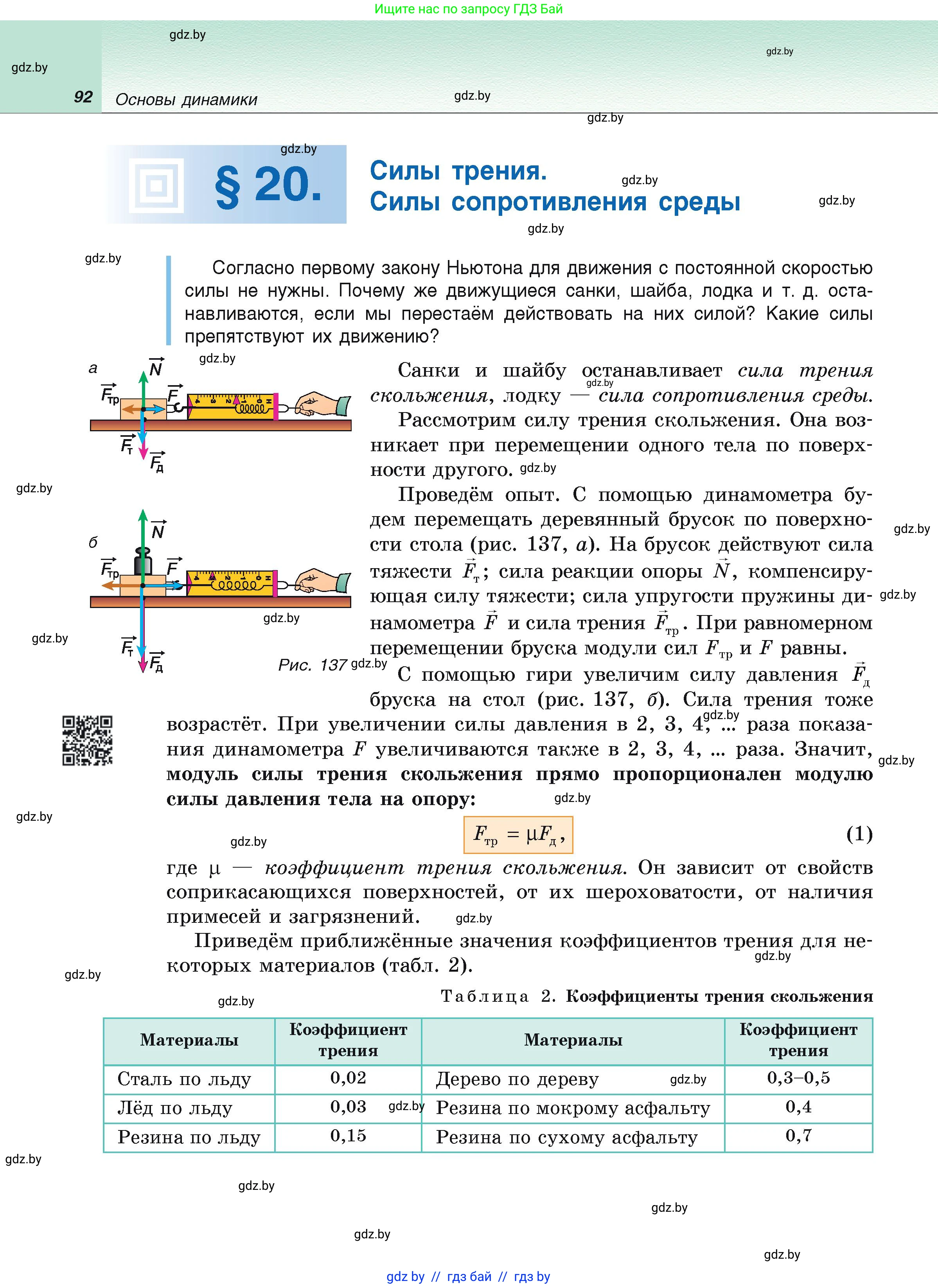 Физика, 9 класс Учебник, автор: Исаченкова Лариса Артёмовна, издательство Адукацыя i выхаванне, Минск, 2026, страница 92