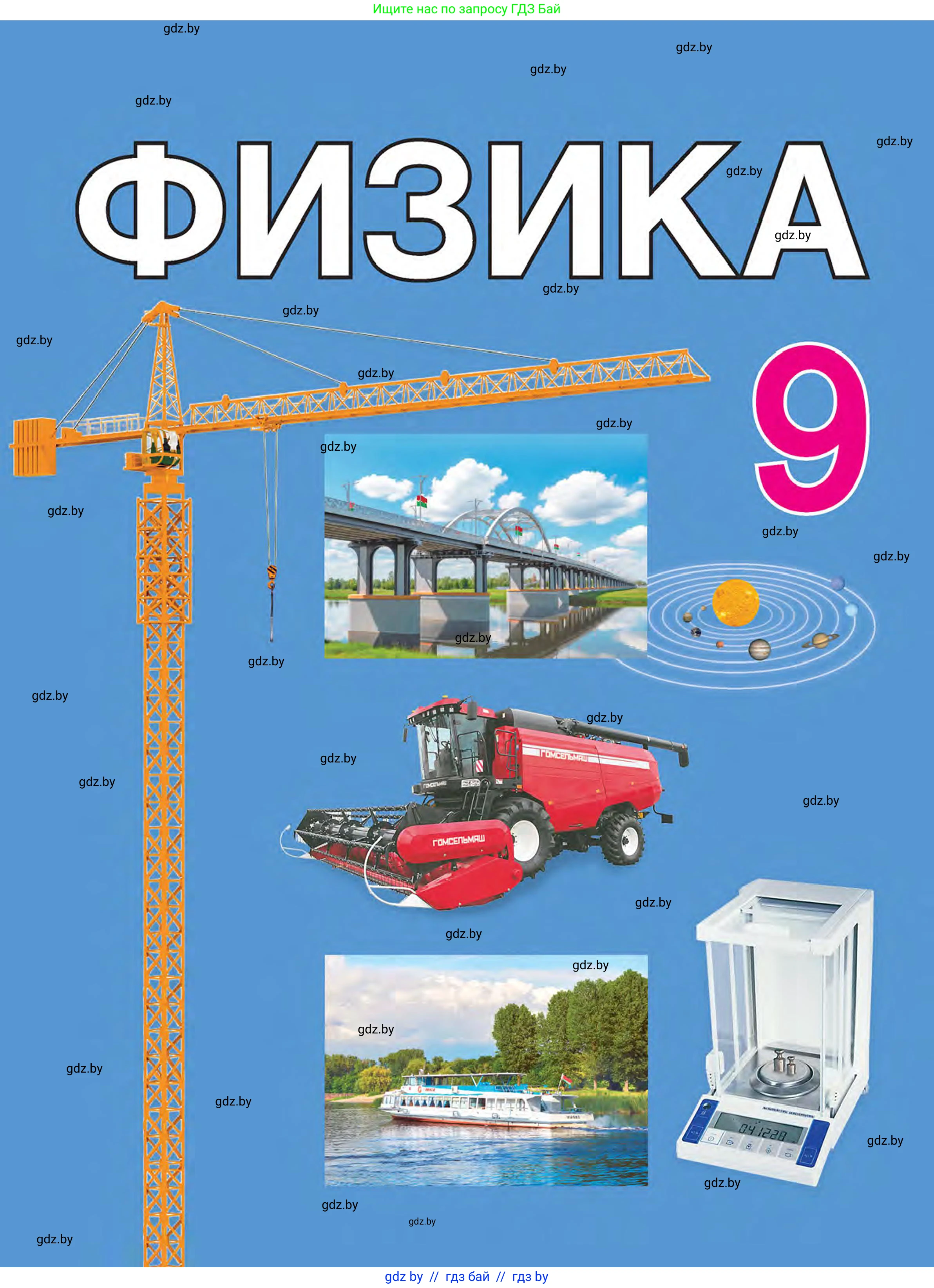 Физика, 9 класс Учебник, автор: Исаченкова Лариса Артёмовна, издательство Адукацыя i выхаванне, Минск, 2026, 