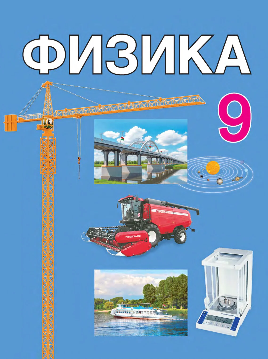 Физика, 9 класс Учебник, автор: Исаченкова Лариса Артёмовна, издательство Адукацыя i выхаванне, Минск, 2026
