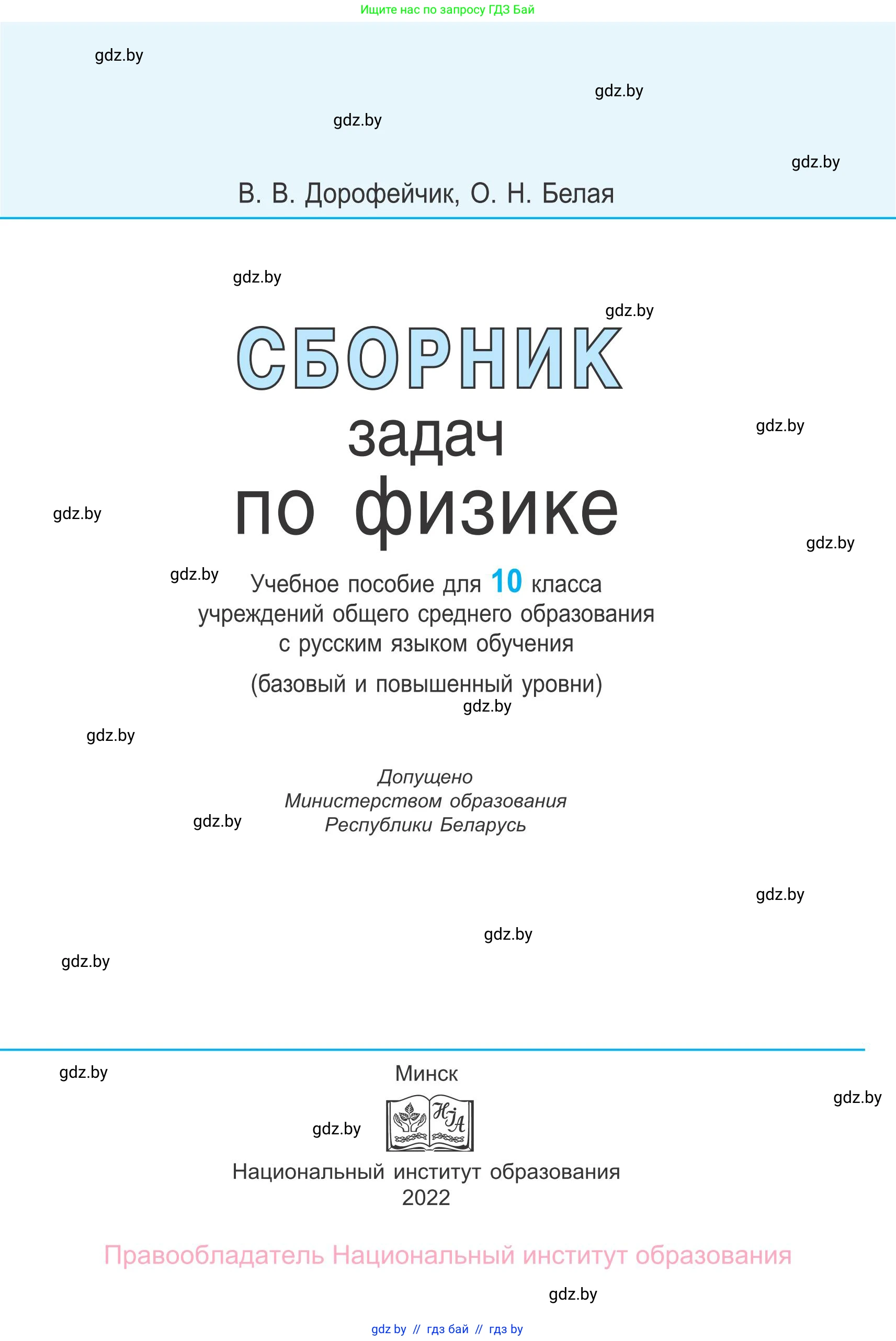 Физика, 10 класс Сборник задач, авторы: Дорофейчик Владимир Владимирович, Белая Ольга Николаевна, издательство Национальный институт образования, Минск, 2022, страница 1