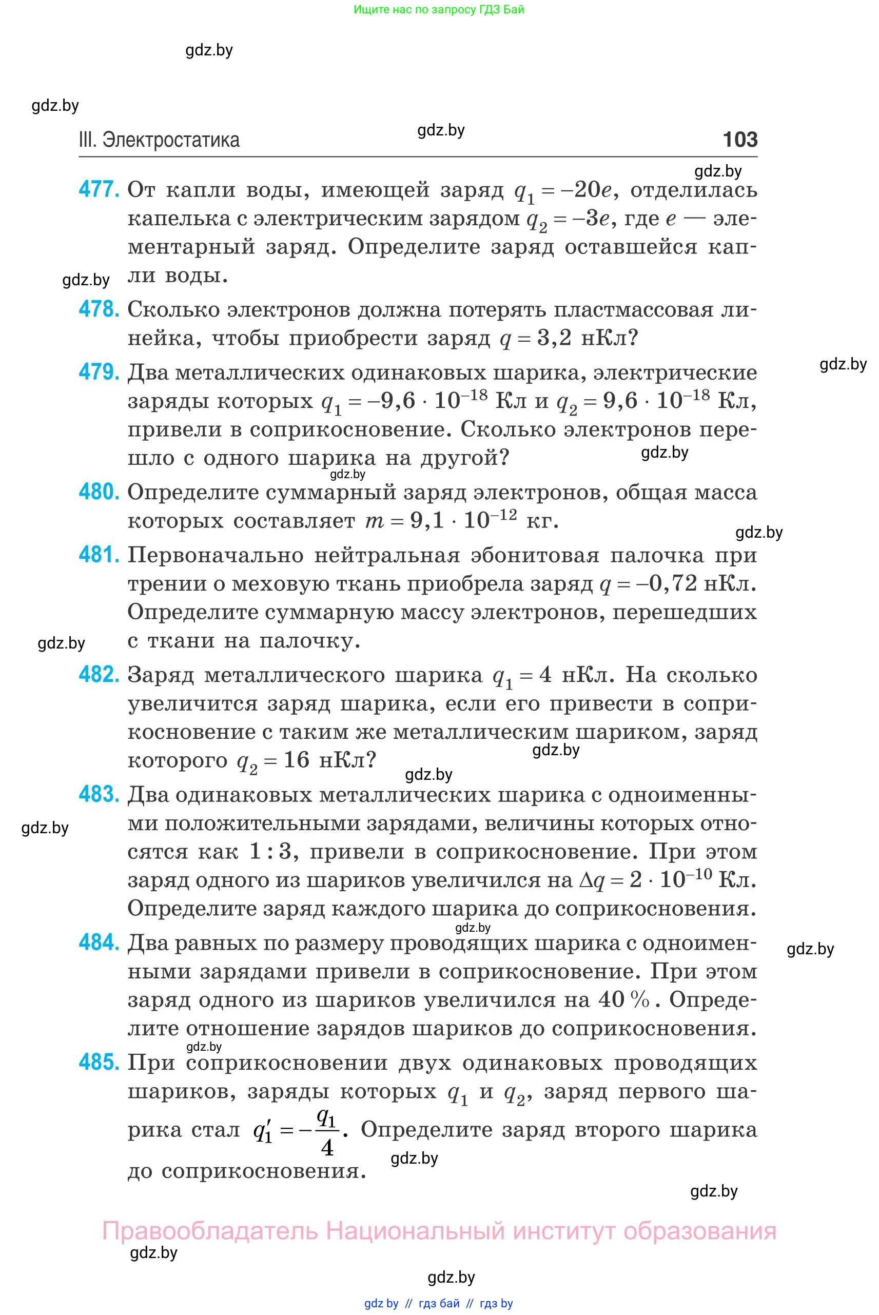 Физика, 10 класс Сборник задач, авторы: Дорофейчик Владимир Владимирович, Белая Ольга Николаевна, издательство Национальный институт образования, Минск, 2022, страница 103