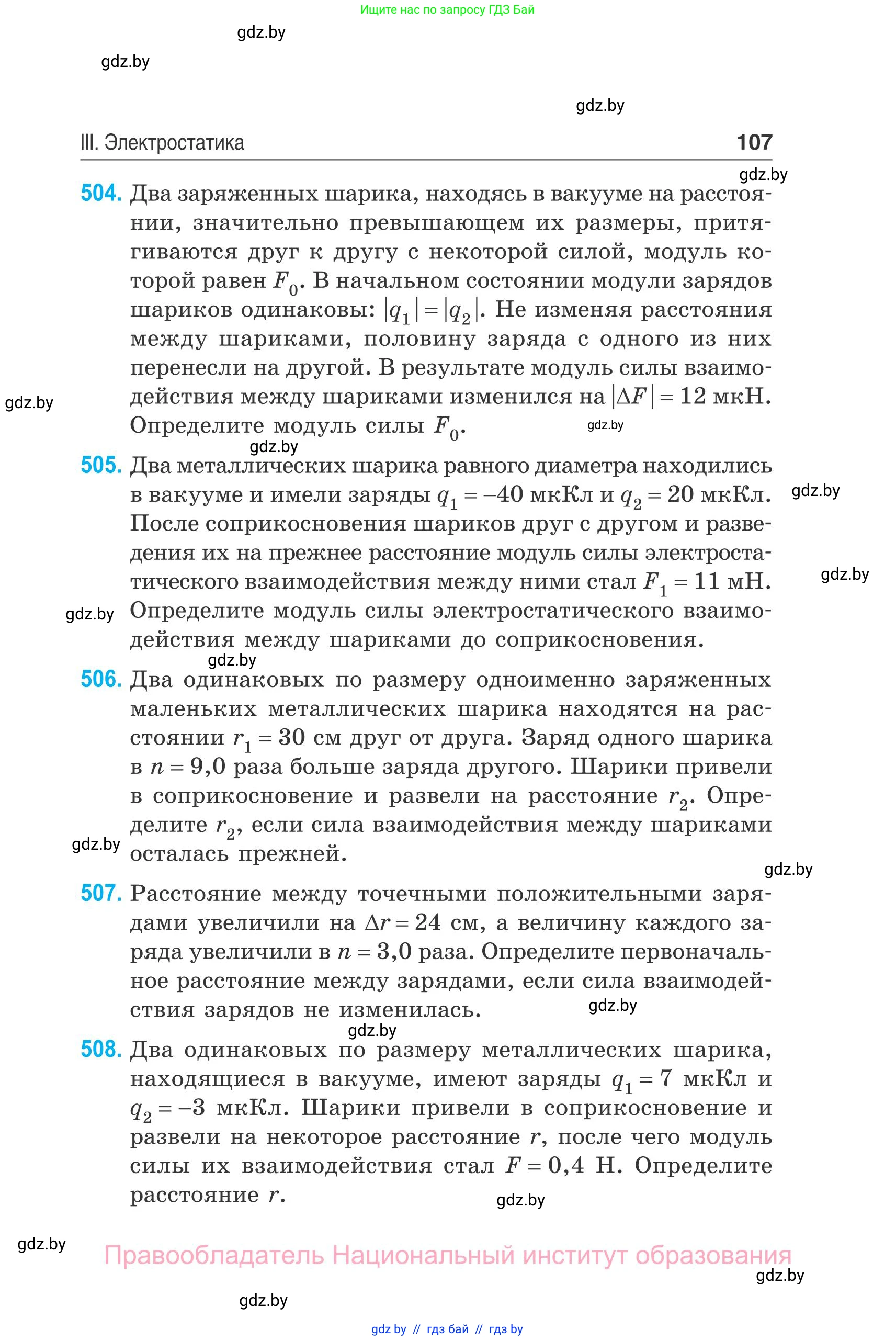 Физика, 10 класс Сборник задач, авторы: Дорофейчик Владимир Владимирович, Белая Ольга Николаевна, издательство Национальный институт образования, Минск, 2022, страница 107