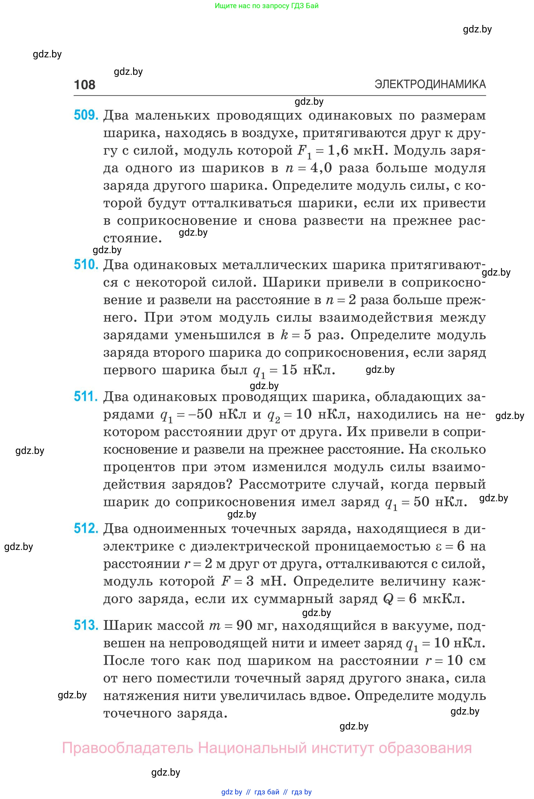 Физика, 10 класс Сборник задач, авторы: Дорофейчик Владимир Владимирович, Белая Ольга Николаевна, издательство Национальный институт образования, Минск, 2022, страница 108