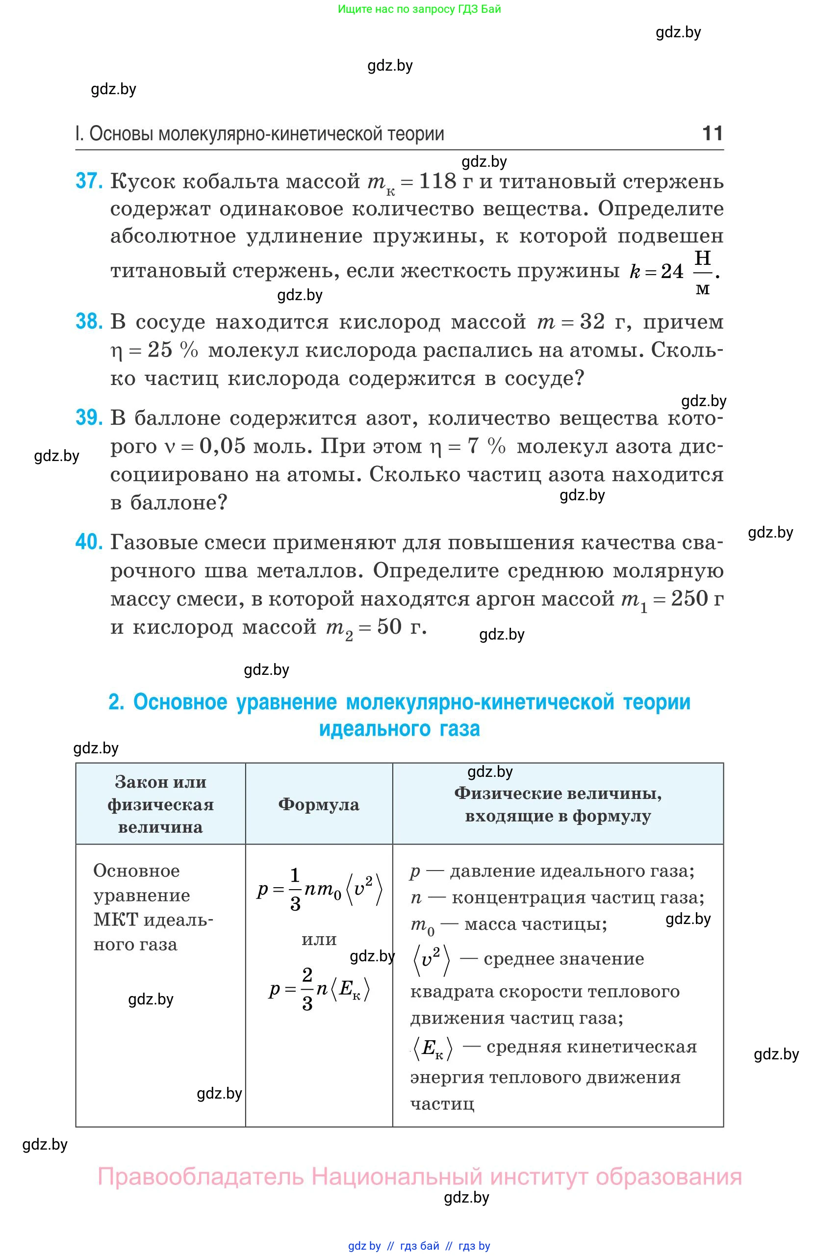 Физика, 10 класс Сборник задач, авторы: Дорофейчик Владимир Владимирович, Белая Ольга Николаевна, издательство Национальный институт образования, Минск, 2022, страница 11