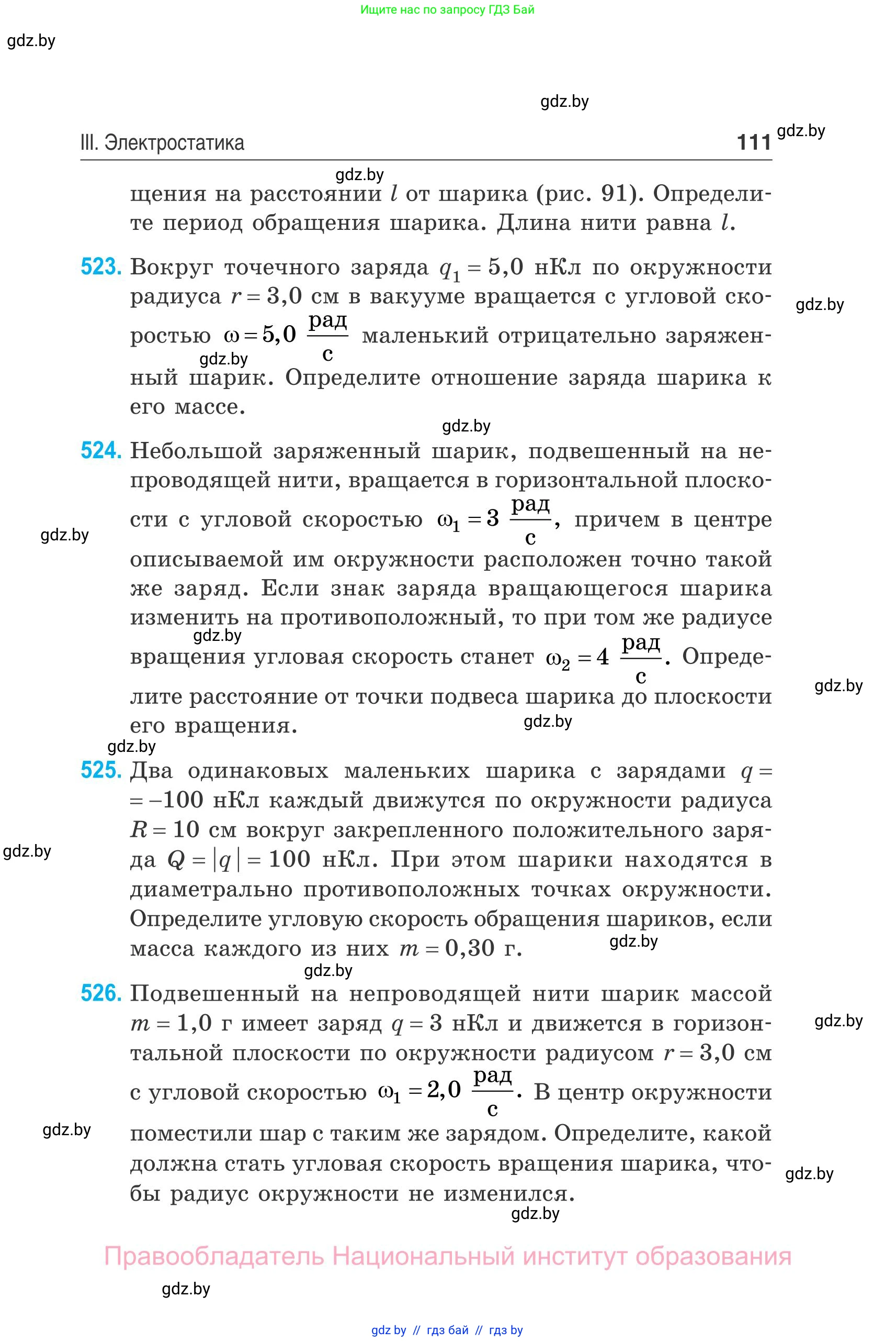 Физика, 10 класс Сборник задач, авторы: Дорофейчик Владимир Владимирович, Белая Ольга Николаевна, издательство Национальный институт образования, Минск, 2022, страница 111