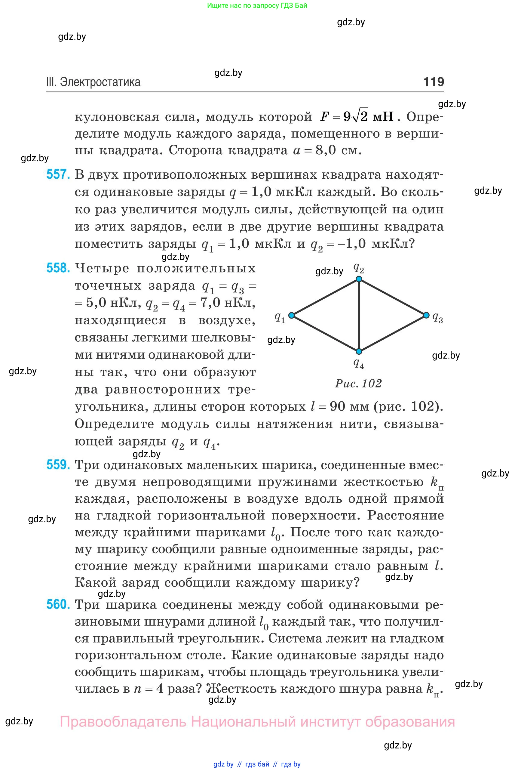 Физика, 10 класс Сборник задач, авторы: Дорофейчик Владимир Владимирович, Белая Ольга Николаевна, издательство Национальный институт образования, Минск, 2022, страница 119
