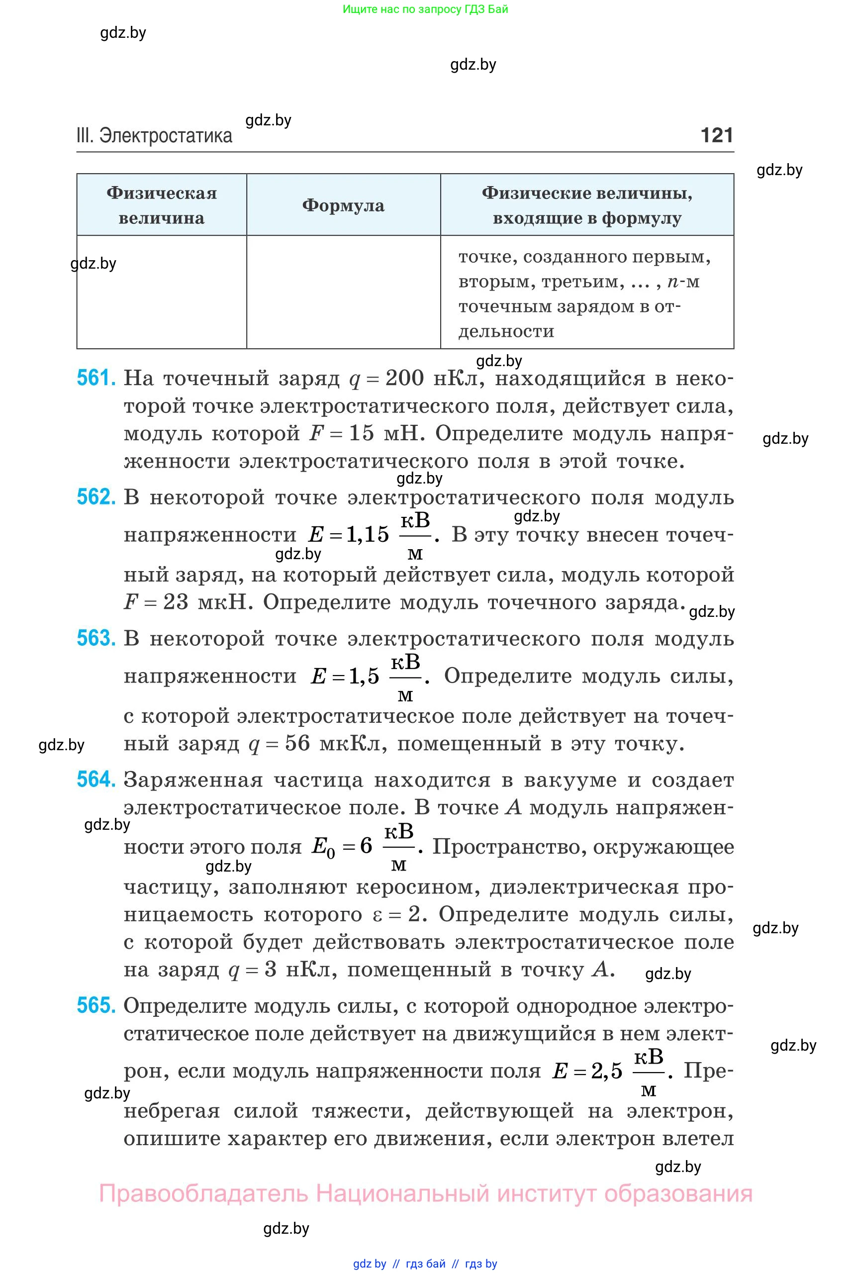 Физика, 10 класс Сборник задач, авторы: Дорофейчик Владимир Владимирович, Белая Ольга Николаевна, издательство Национальный институт образования, Минск, 2022, страница 121