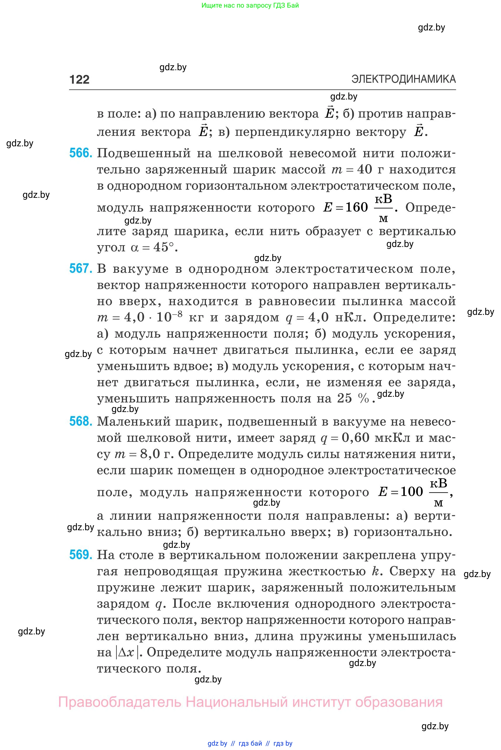 Физика, 10 класс Сборник задач, авторы: Дорофейчик Владимир Владимирович, Белая Ольга Николаевна, издательство Национальный институт образования, Минск, 2022, страница 122