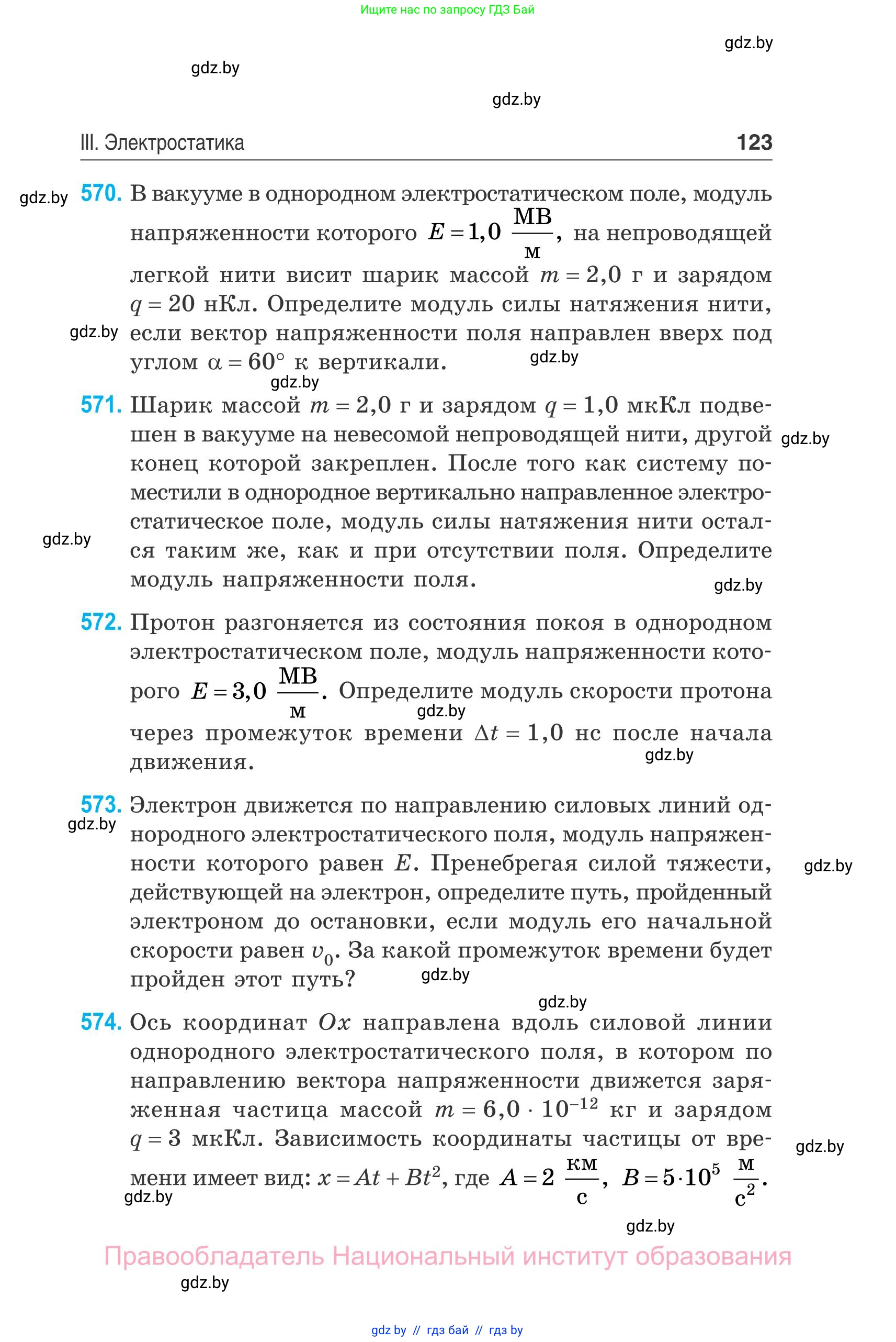 Физика, 10 класс Сборник задач, авторы: Дорофейчик Владимир Владимирович, Белая Ольга Николаевна, издательство Национальный институт образования, Минск, 2022, страница 123