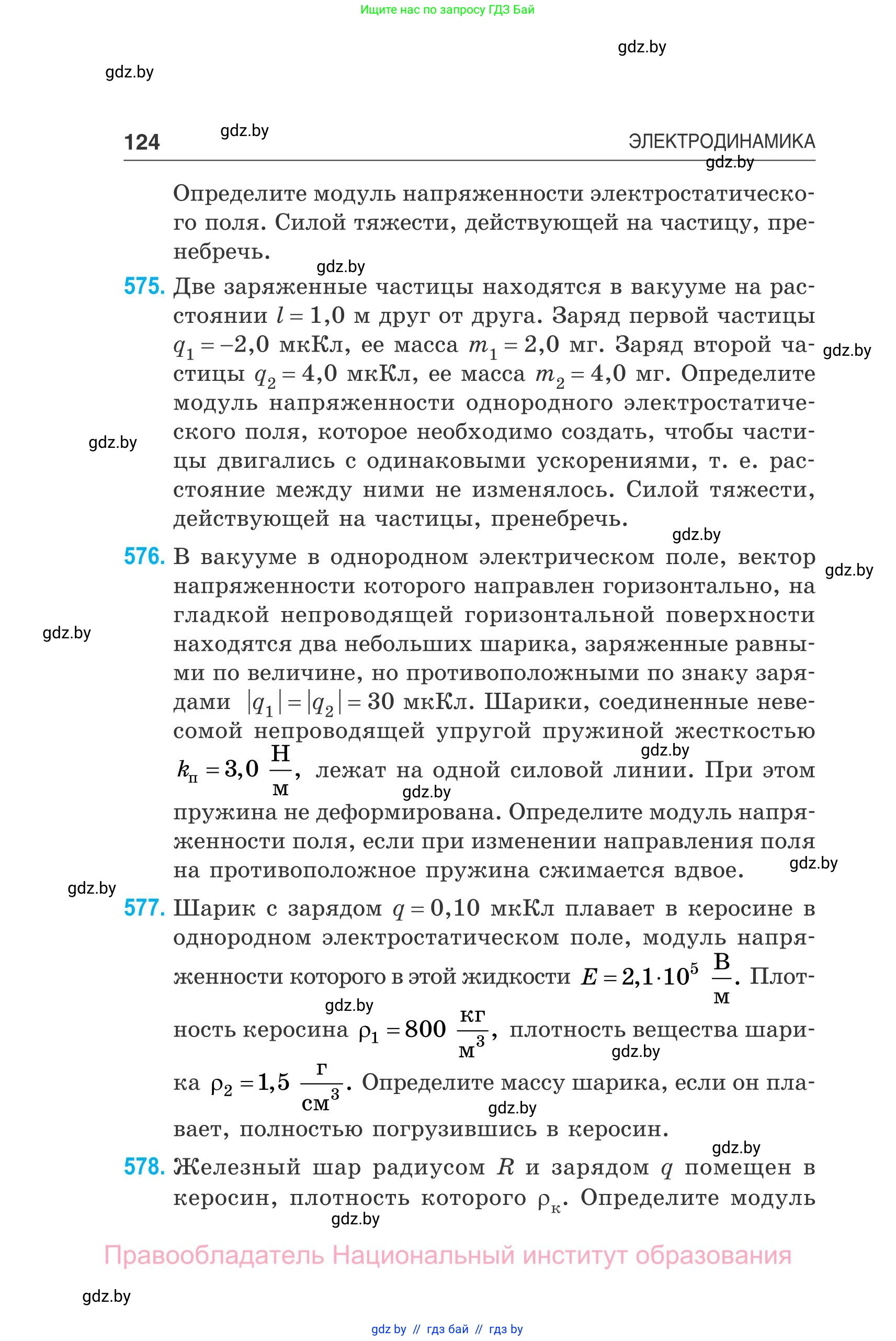 Физика, 10 класс Сборник задач, авторы: Дорофейчик Владимир Владимирович, Белая Ольга Николаевна, издательство Национальный институт образования, Минск, 2022, страница 124