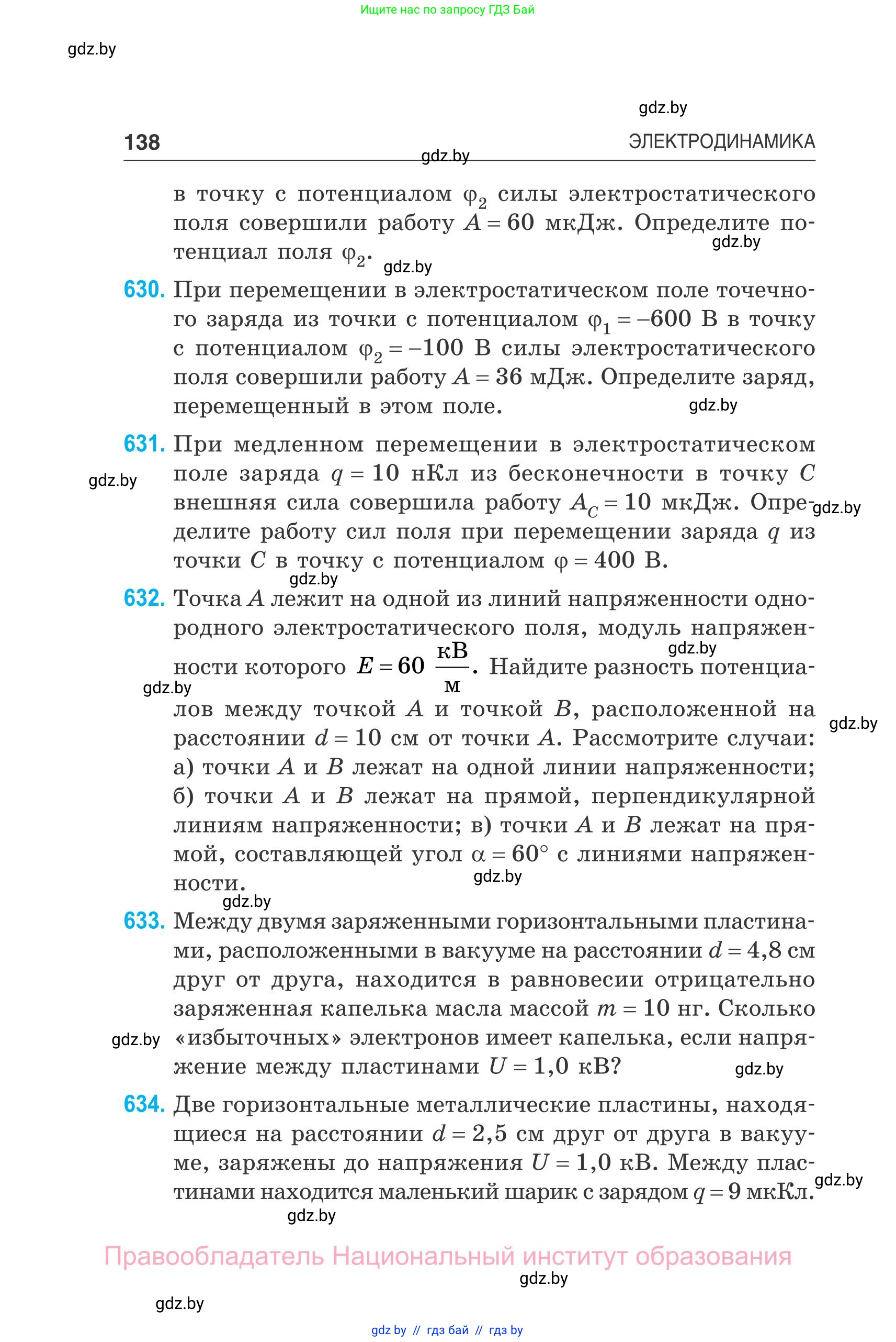 Физика, 10 класс Сборник задач, авторы: Дорофейчик Владимир Владимирович, Белая Ольга Николаевна, издательство Национальный институт образования, Минск, 2022, страница 138