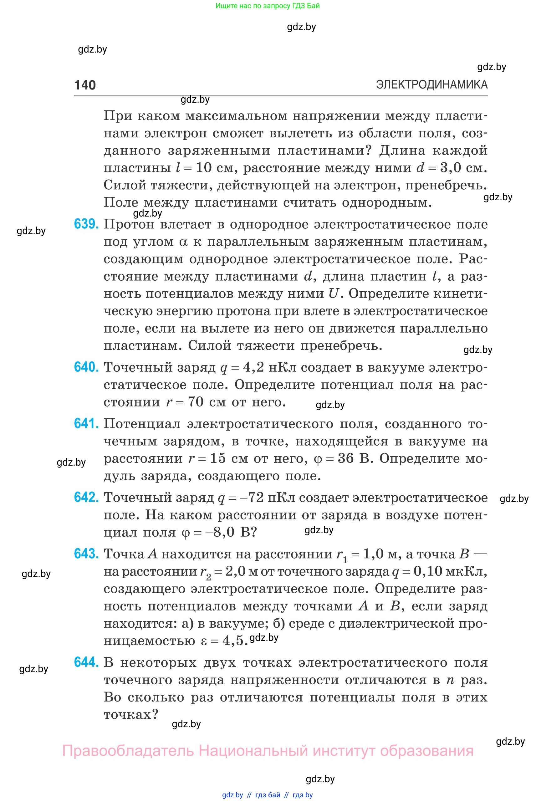 Физика, 10 класс Сборник задач, авторы: Дорофейчик Владимир Владимирович, Белая Ольга Николаевна, издательство Национальный институт образования, Минск, 2022, страница 140