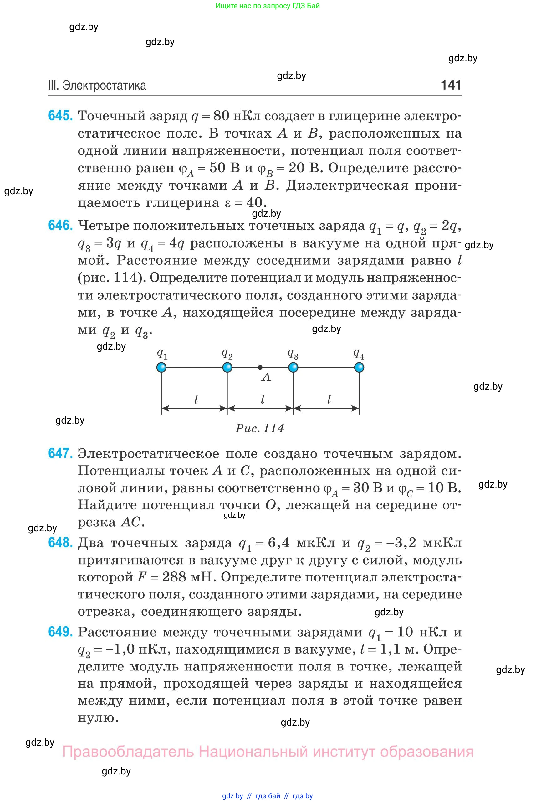 Физика, 10 класс Сборник задач, авторы: Дорофейчик Владимир Владимирович, Белая Ольга Николаевна, издательство Национальный институт образования, Минск, 2022, страница 141