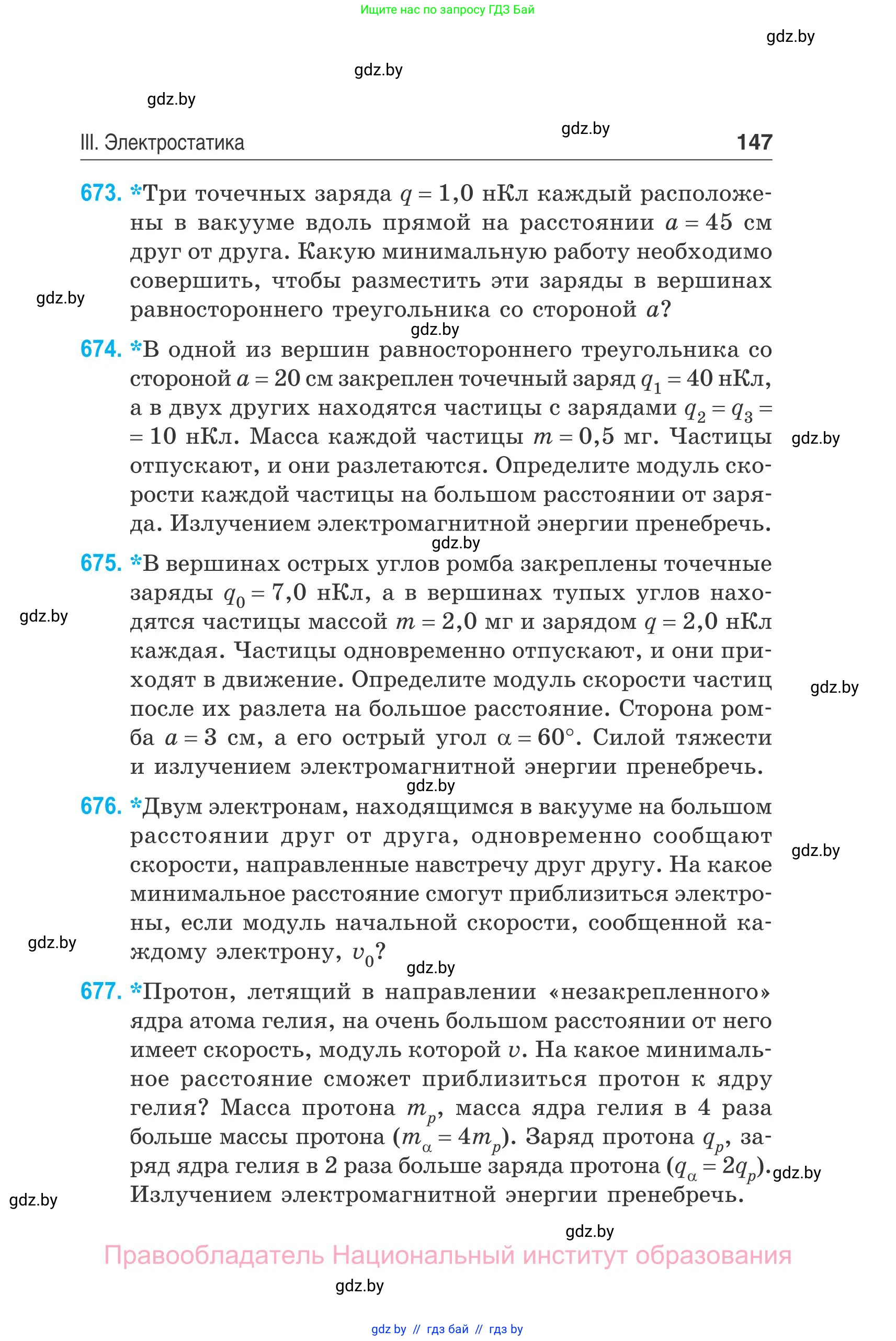 Физика, 10 класс Сборник задач, авторы: Дорофейчик Владимир Владимирович, Белая Ольга Николаевна, издательство Национальный институт образования, Минск, 2022, страница 147