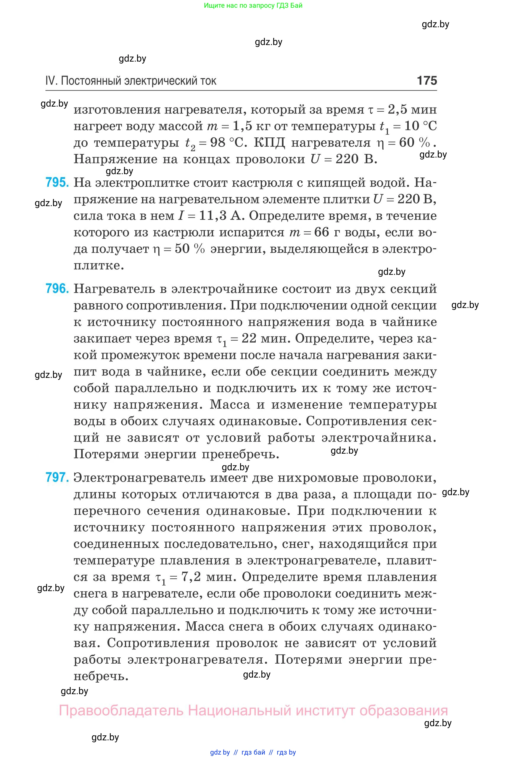 Физика, 10 класс Сборник задач, авторы: Дорофейчик Владимир Владимирович, Белая Ольга Николаевна, издательство Национальный институт образования, Минск, 2022, страница 175
