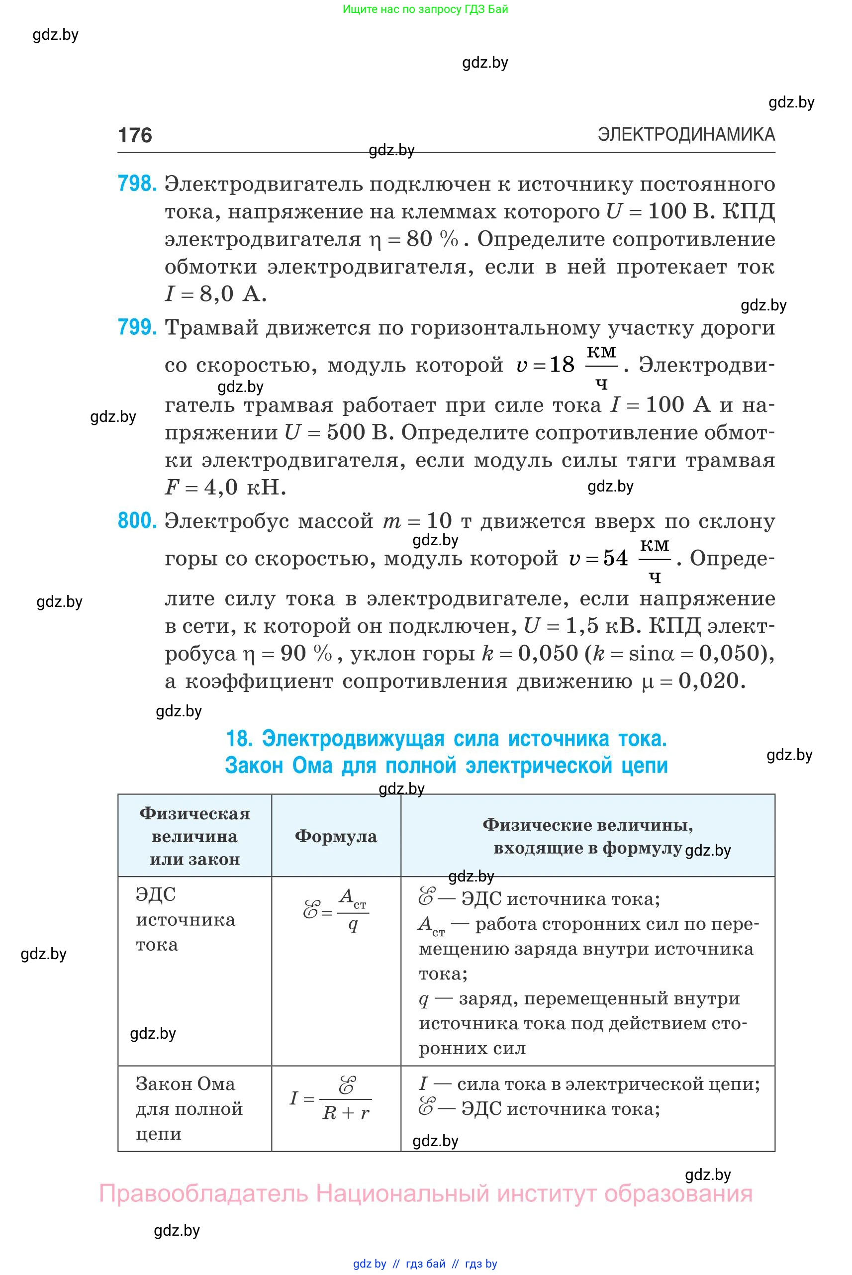Физика, 10 класс Сборник задач, авторы: Дорофейчик Владимир Владимирович, Белая Ольга Николаевна, издательство Национальный институт образования, Минск, 2022, страница 176