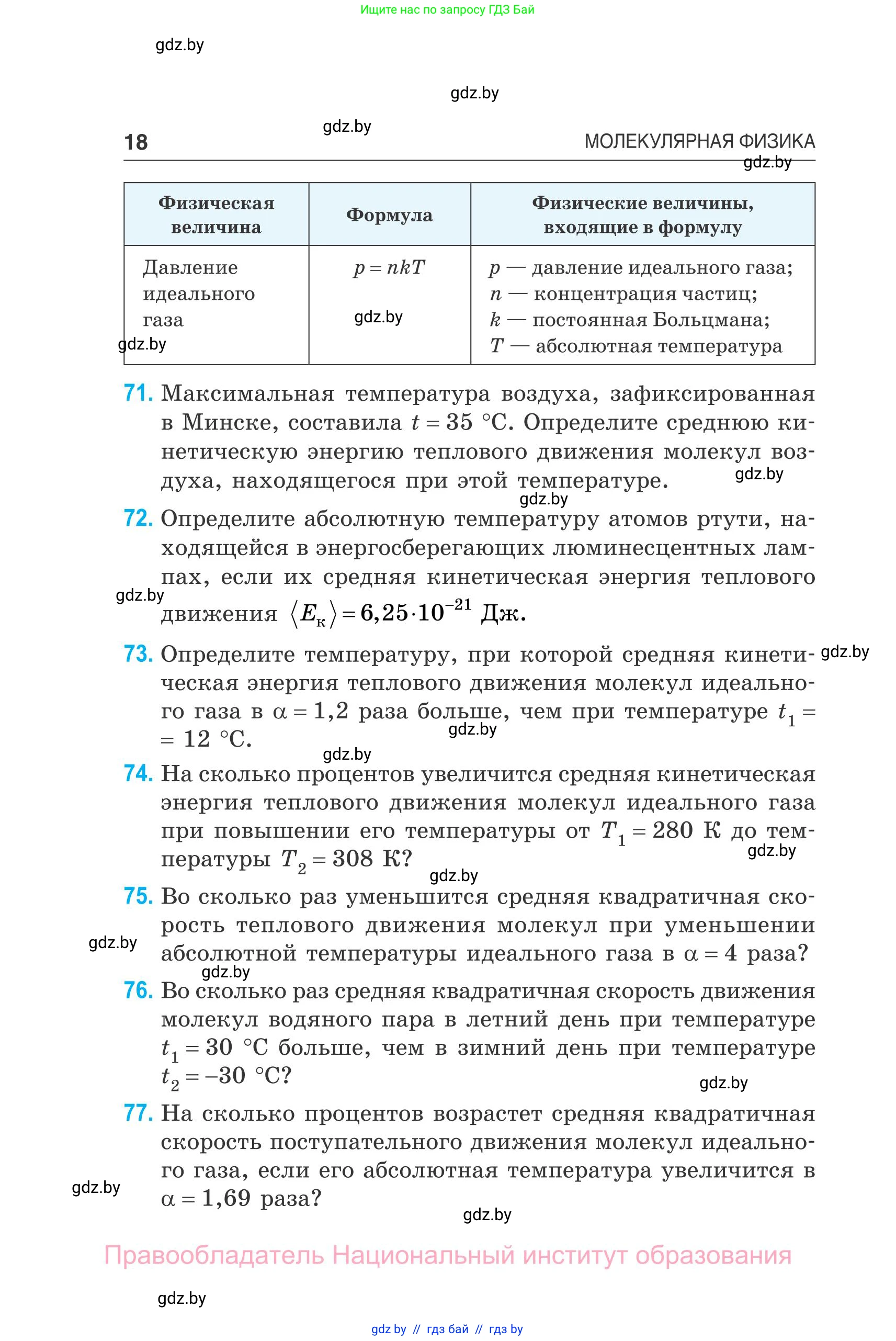 Физика, 10 класс Сборник задач, авторы: Дорофейчик Владимир Владимирович, Белая Ольга Николаевна, издательство Национальный институт образования, Минск, 2022, страница 18