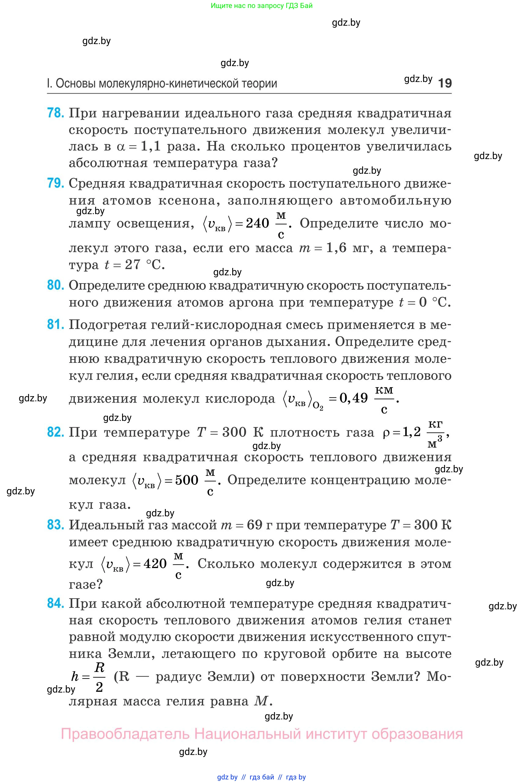 Физика, 10 класс Сборник задач, авторы: Дорофейчик Владимир Владимирович, Белая Ольга Николаевна, издательство Национальный институт образования, Минск, 2022, страница 19