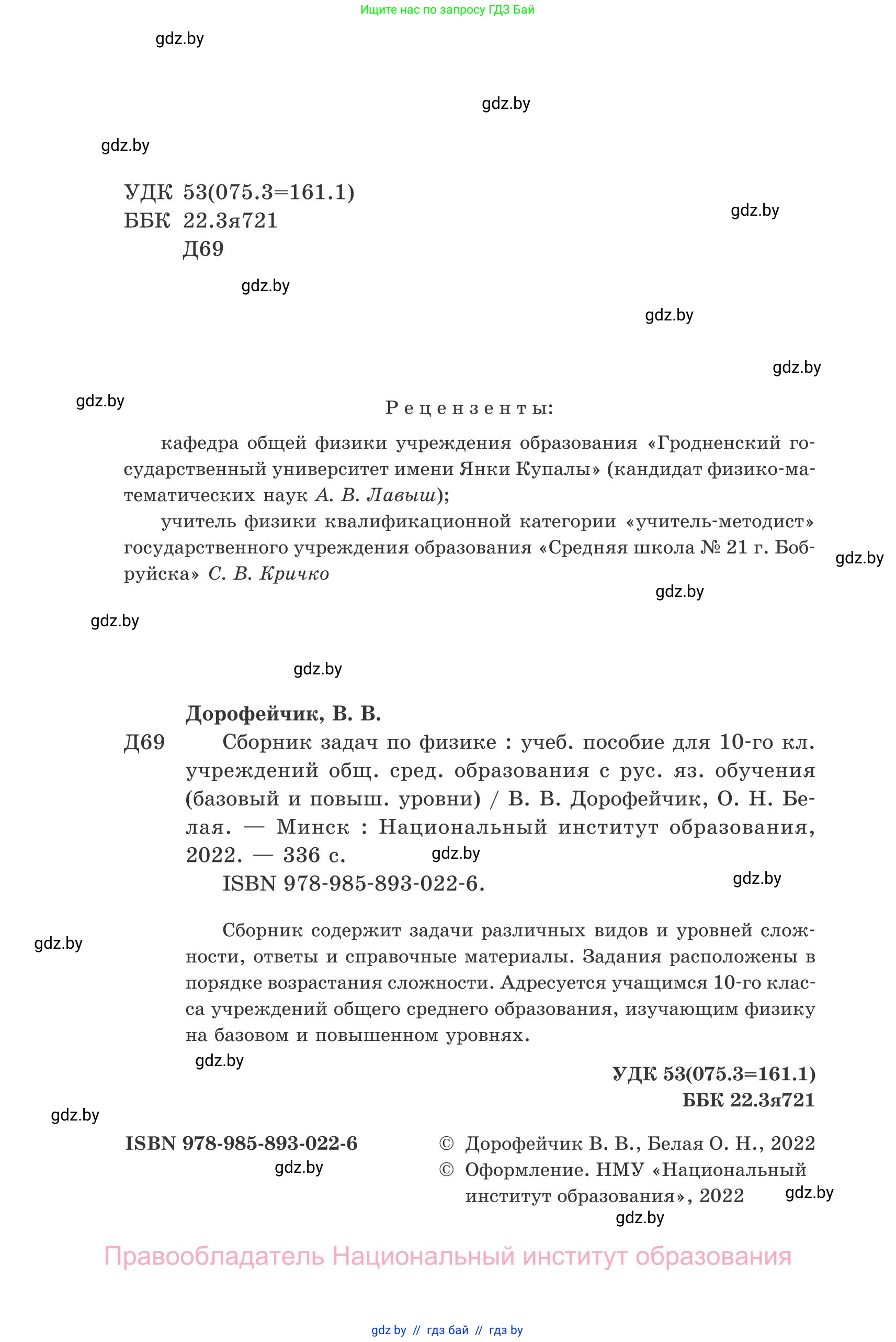 Физика, 10 класс Сборник задач, авторы: Дорофейчик Владимир Владимирович, Белая Ольга Николаевна, издательство Национальный институт образования, Минск, 2022, страница 2