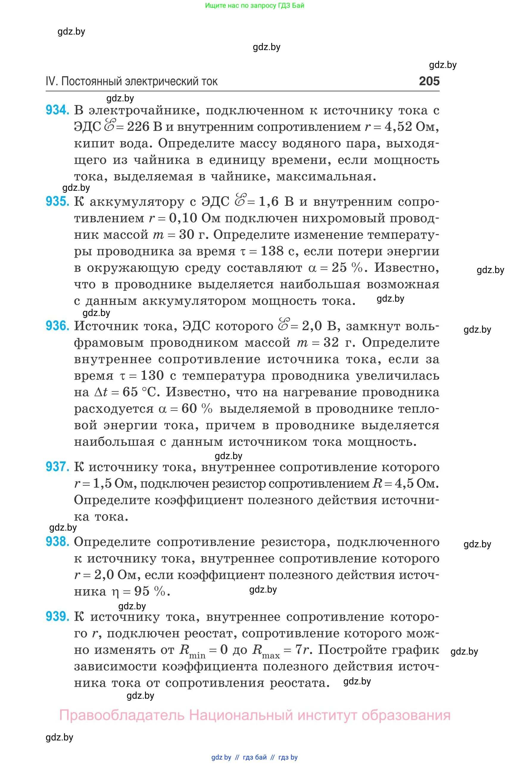 Физика, 10 класс Сборник задач, авторы: Дорофейчик Владимир Владимирович, Белая Ольга Николаевна, издательство Национальный институт образования, Минск, 2022, страница 205