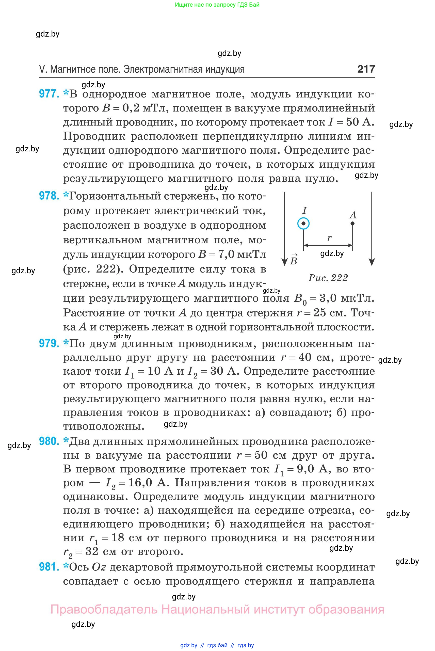 Физика, 10 класс Сборник задач, авторы: Дорофейчик Владимир Владимирович, Белая Ольга Николаевна, издательство Национальный институт образования, Минск, 2022, страница 217