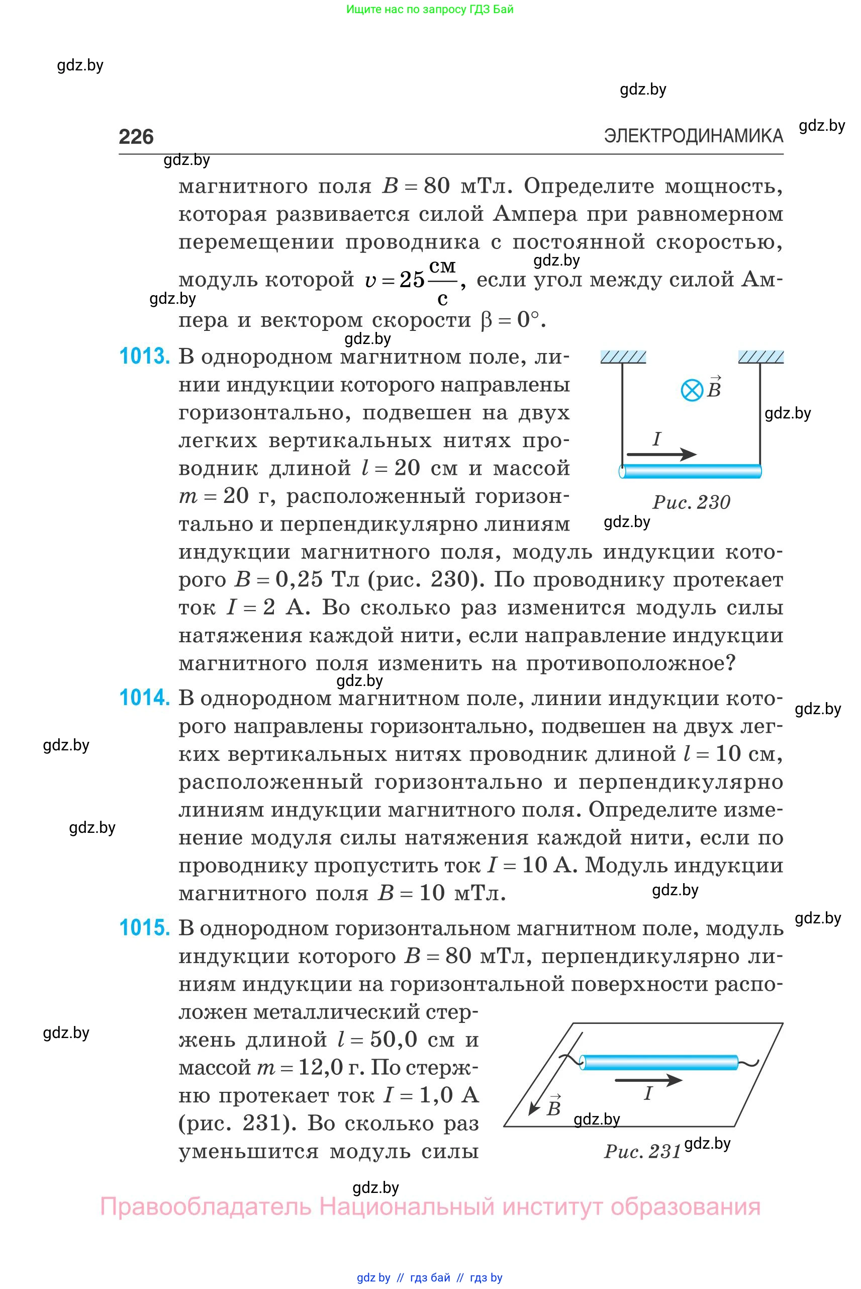 Физика, 10 класс Сборник задач, авторы: Дорофейчик Владимир Владимирович, Белая Ольга Николаевна, издательство Национальный институт образования, Минск, 2022, страница 226
