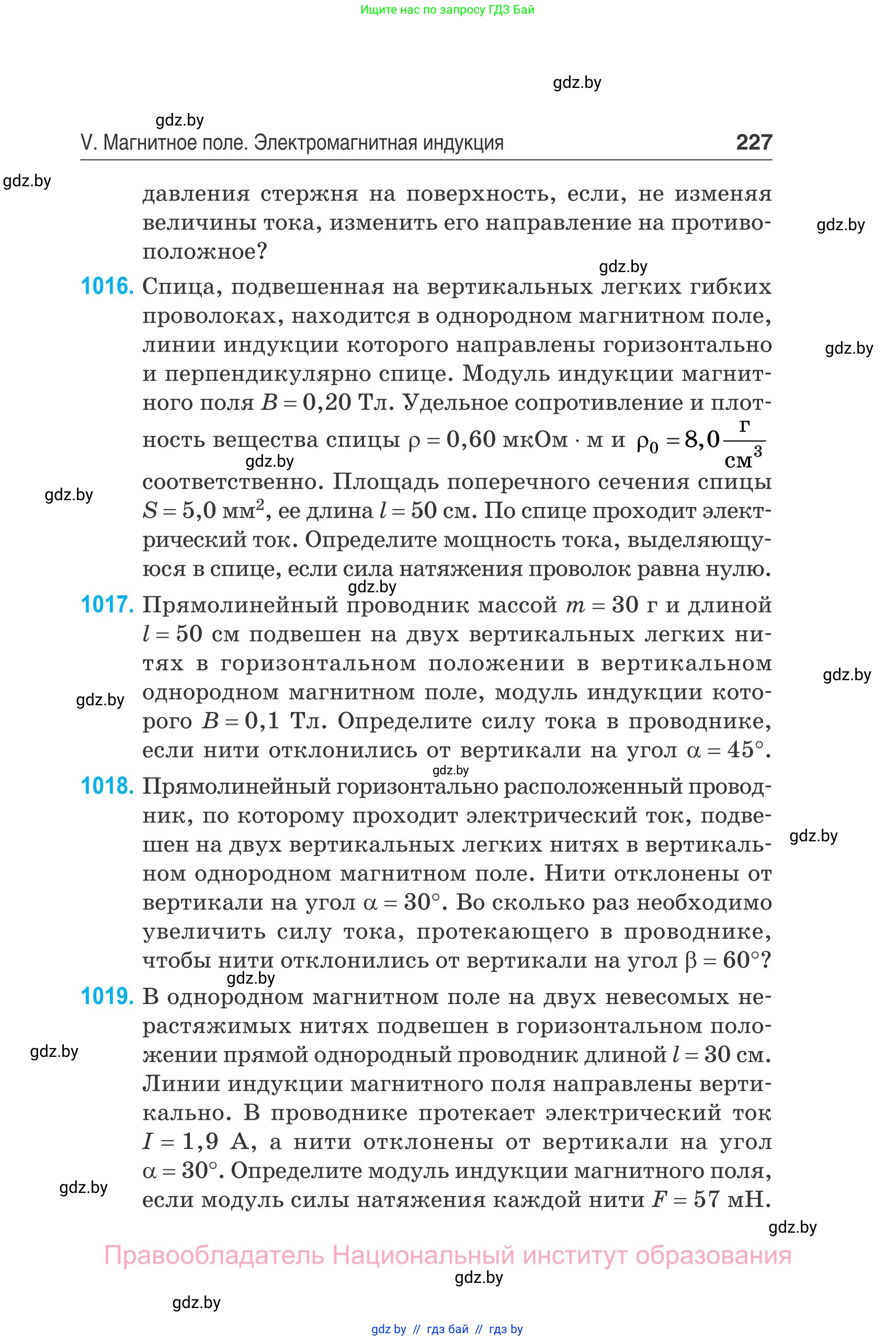 Физика, 10 класс Сборник задач, авторы: Дорофейчик Владимир Владимирович, Белая Ольга Николаевна, издательство Национальный институт образования, Минск, 2022, страница 227
