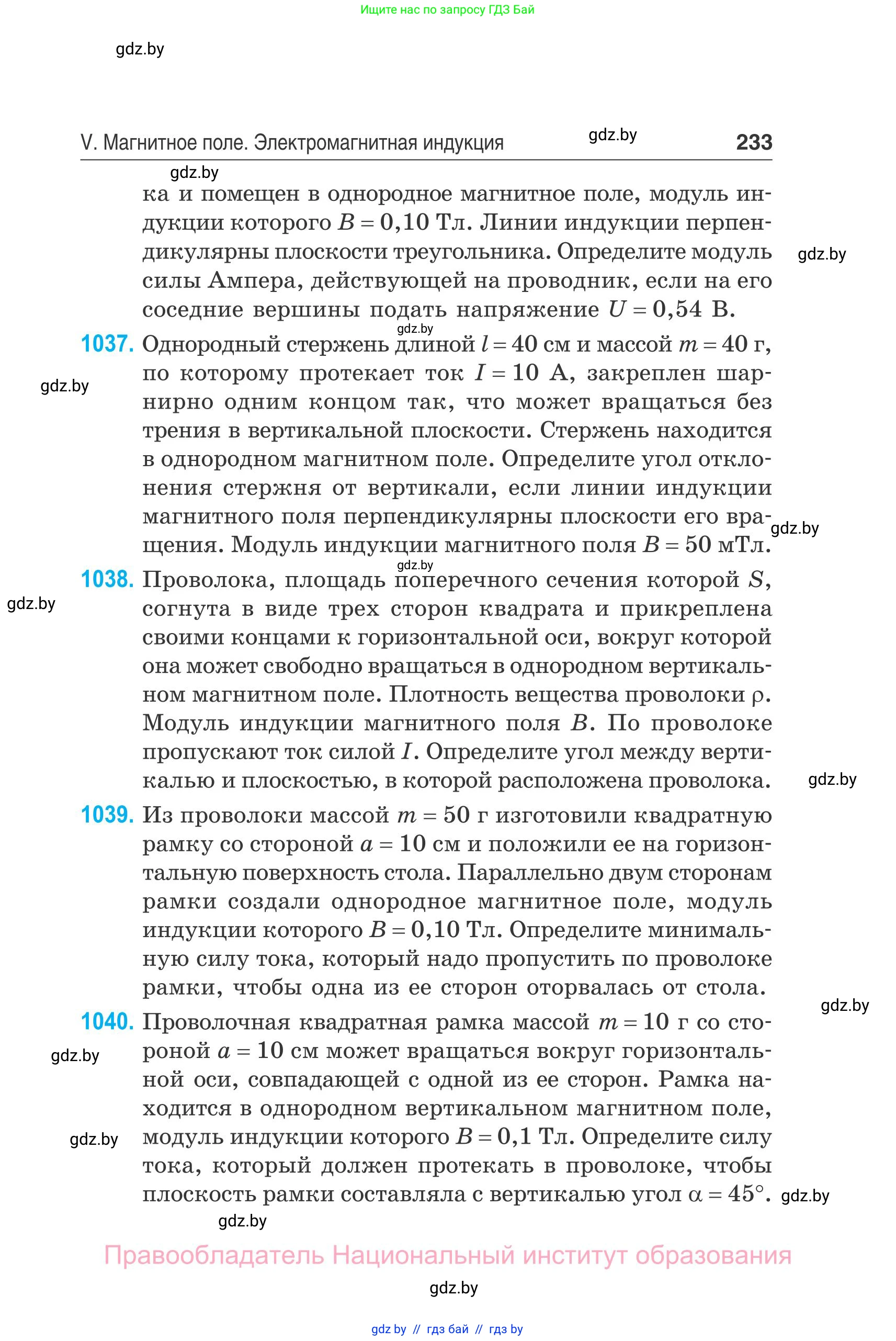 Физика, 10 класс Сборник задач, авторы: Дорофейчик Владимир Владимирович, Белая Ольга Николаевна, издательство Национальный институт образования, Минск, 2022, страница 233