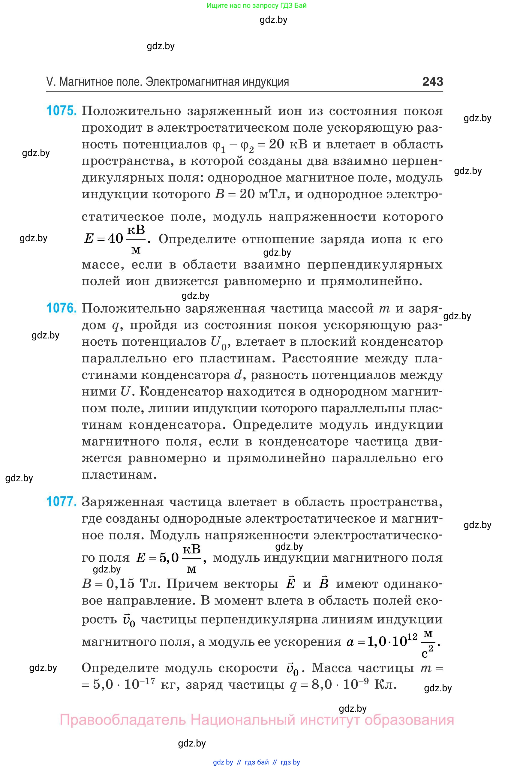 Физика, 10 класс Сборник задач, авторы: Дорофейчик Владимир Владимирович, Белая Ольга Николаевна, издательство Национальный институт образования, Минск, 2022, страница 243
