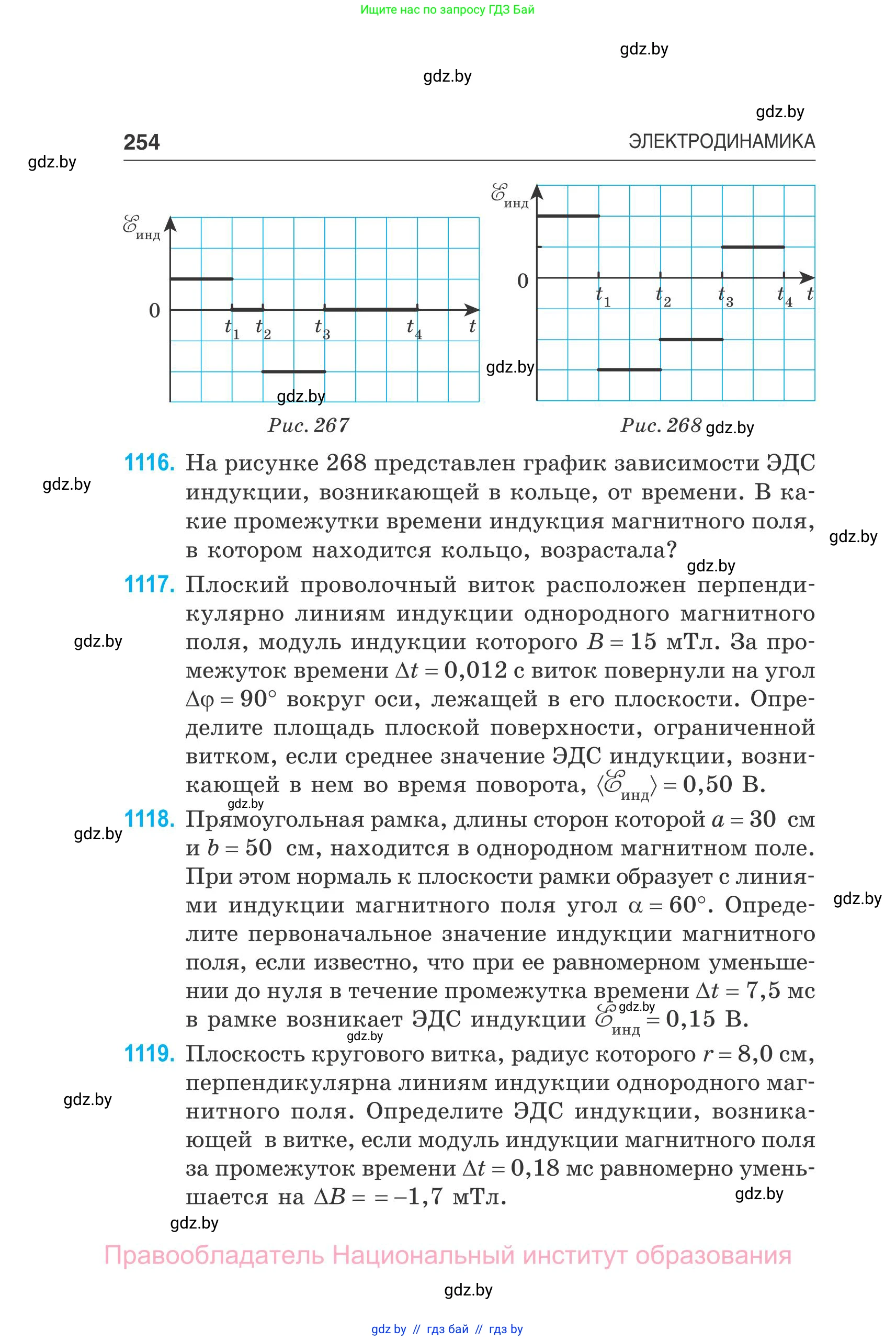 Физика, 10 класс Сборник задач, авторы: Дорофейчик Владимир Владимирович, Белая Ольга Николаевна, издательство Национальный институт образования, Минск, 2022, страница 254
