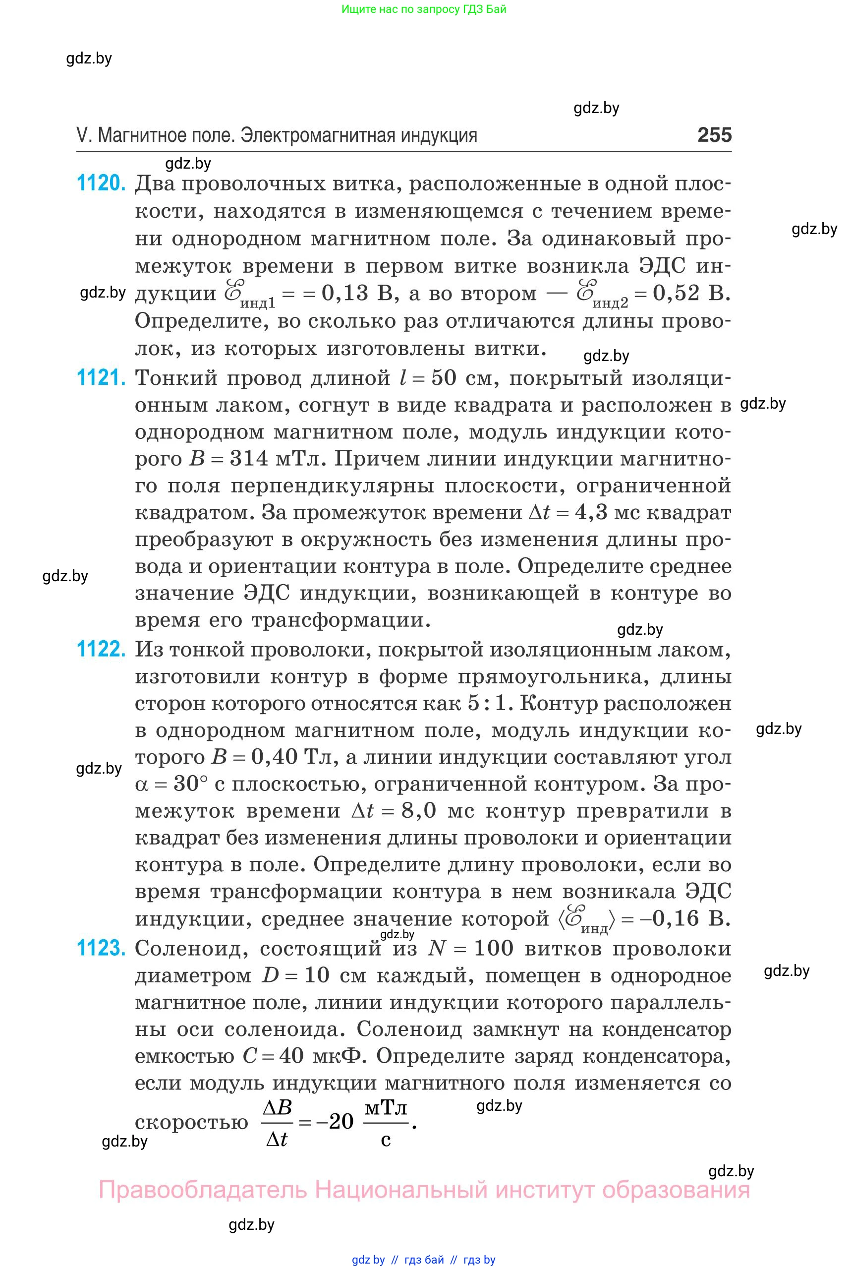 Физика, 10 класс Сборник задач, авторы: Дорофейчик Владимир Владимирович, Белая Ольга Николаевна, издательство Национальный институт образования, Минск, 2022, страница 255