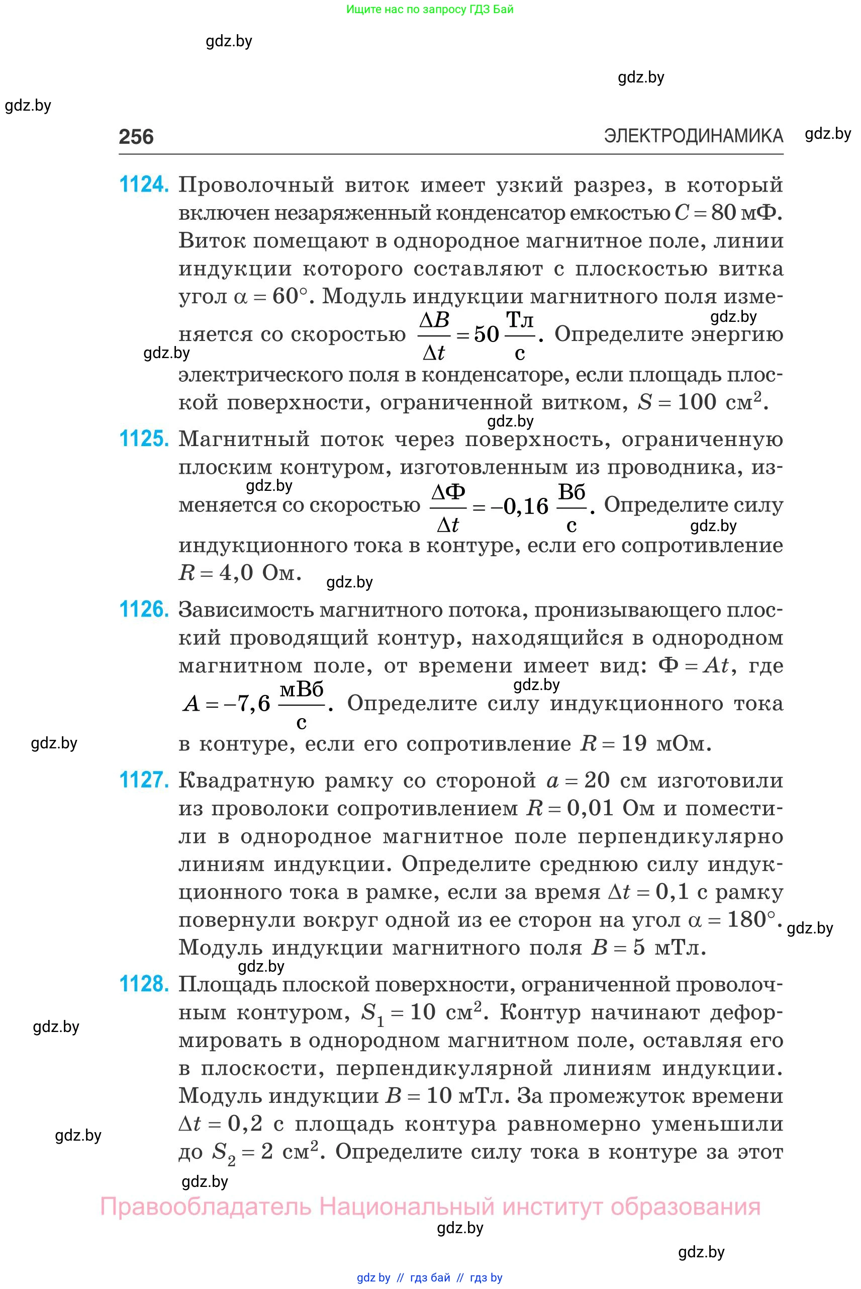 Физика, 10 класс Сборник задач, авторы: Дорофейчик Владимир Владимирович, Белая Ольга Николаевна, издательство Национальный институт образования, Минск, 2022, страница 256