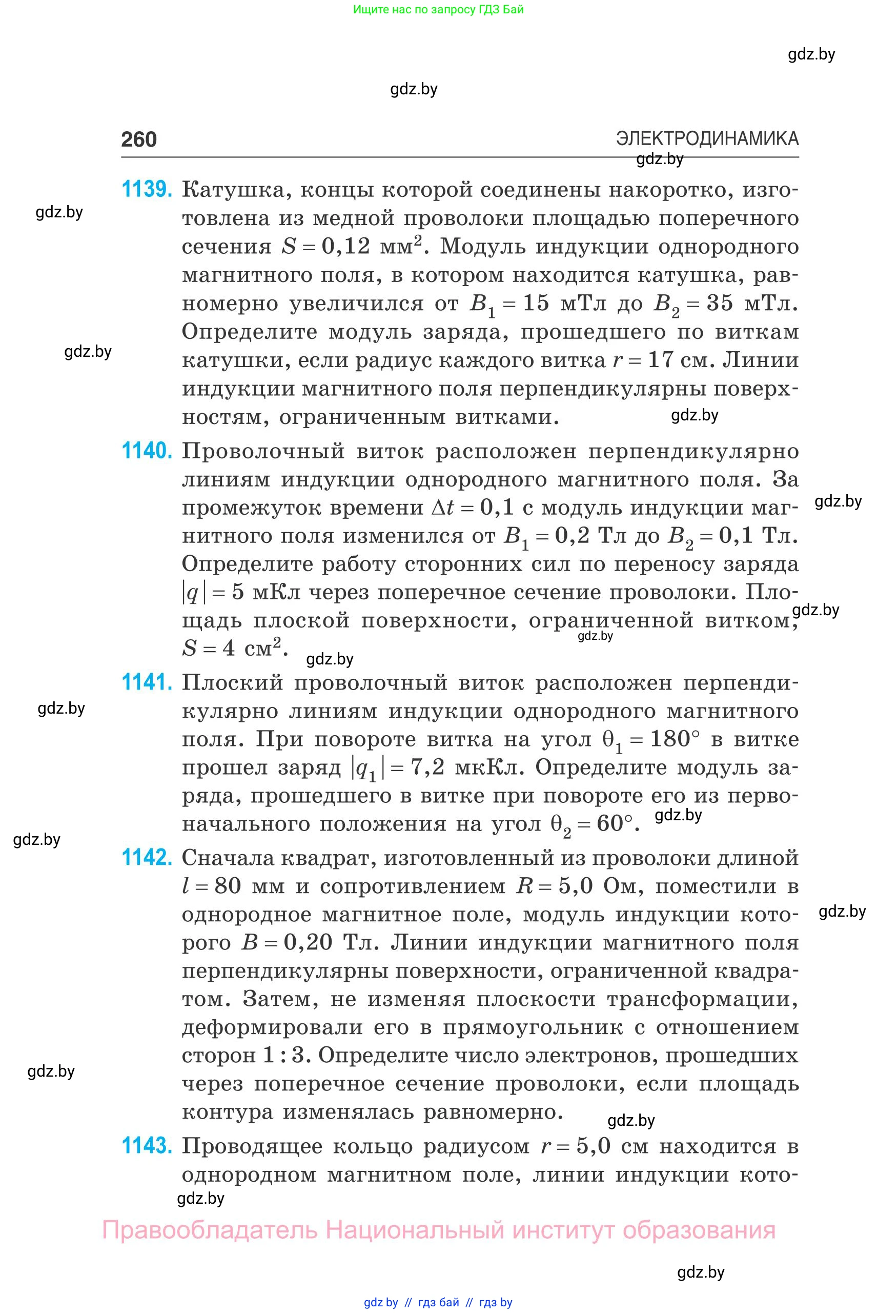 Физика, 10 класс Сборник задач, авторы: Дорофейчик Владимир Владимирович, Белая Ольга Николаевна, издательство Национальный институт образования, Минск, 2022, страница 260