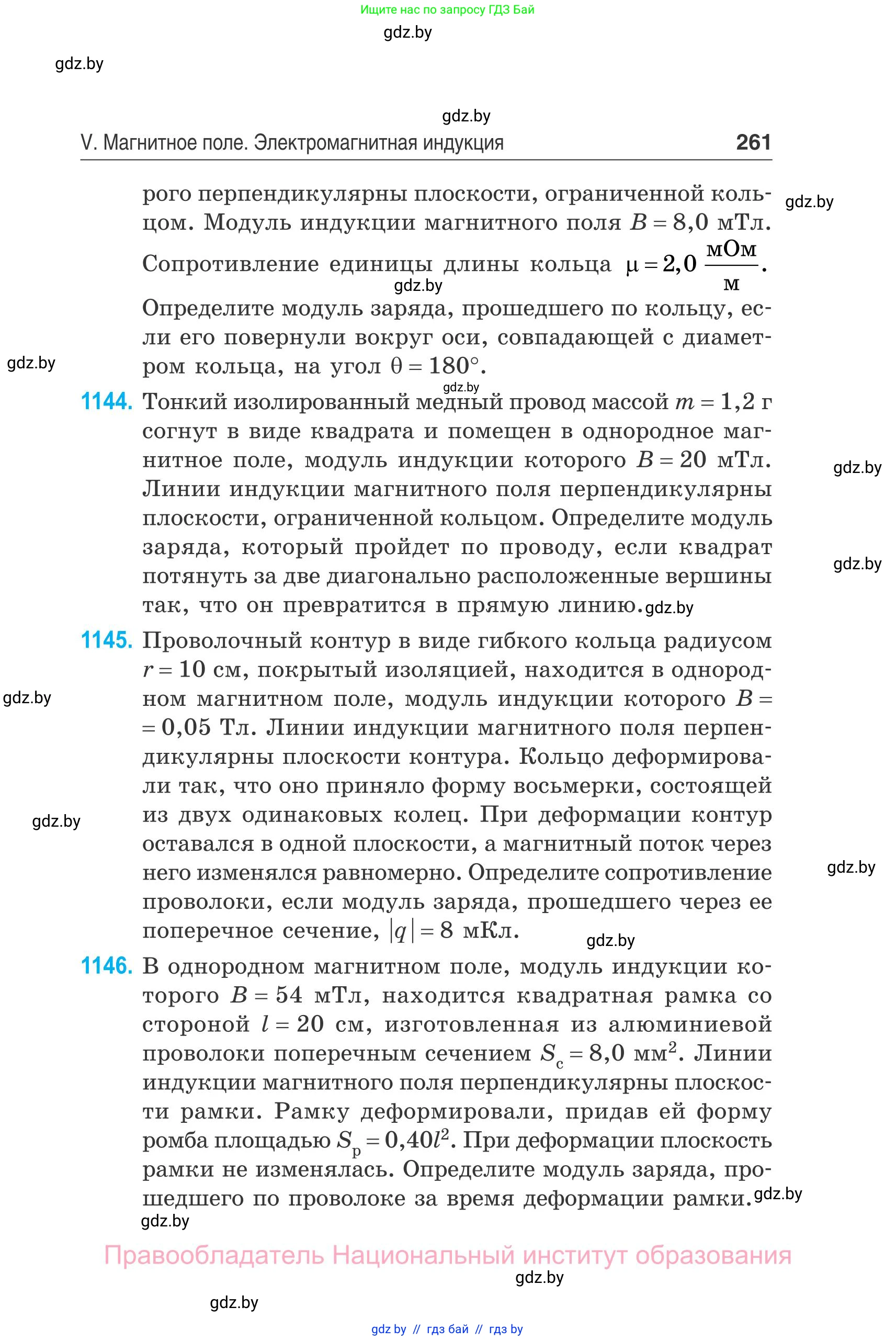 Физика, 10 класс Сборник задач, авторы: Дорофейчик Владимир Владимирович, Белая Ольга Николаевна, издательство Национальный институт образования, Минск, 2022, страница 261